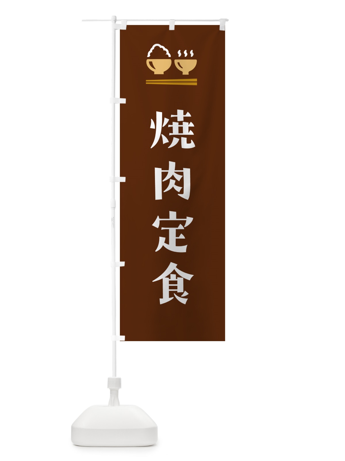 のぼり 焼肉定食 のぼり旗 5Y3U(デザイン【C】)