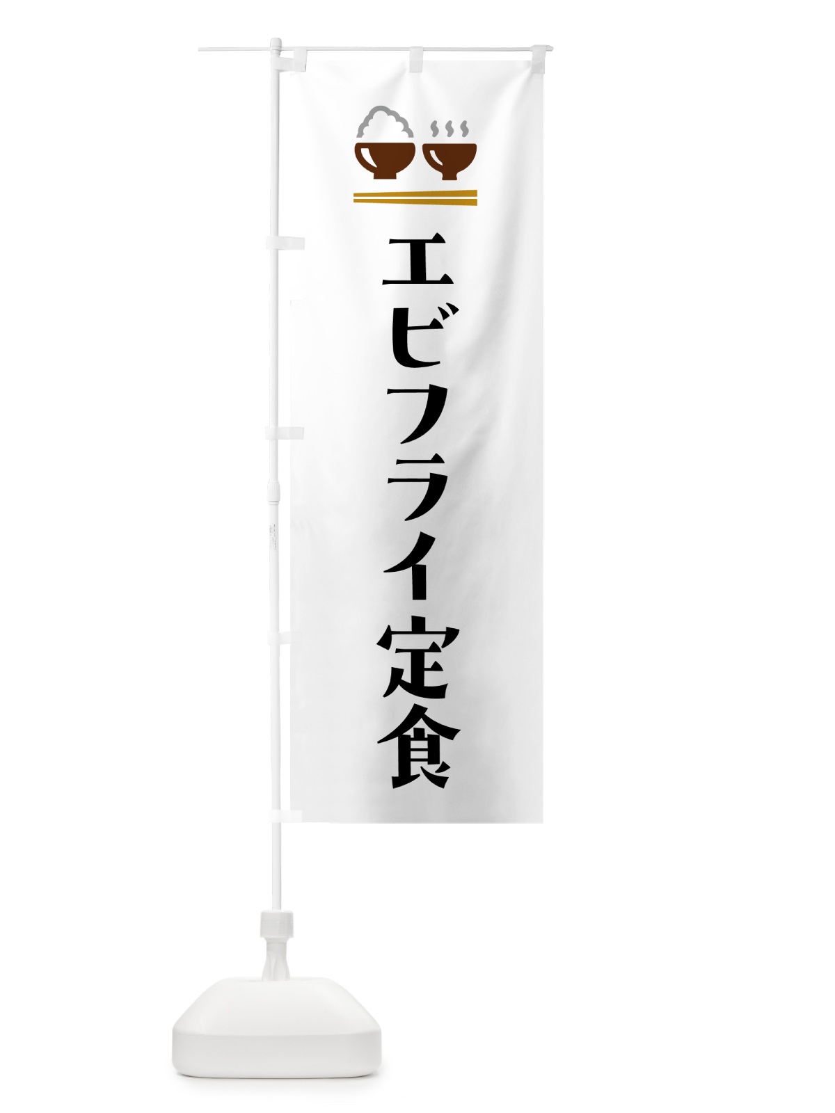 のぼり エビフライ定食 のぼり旗 5Y3X(デザイン【A】)
