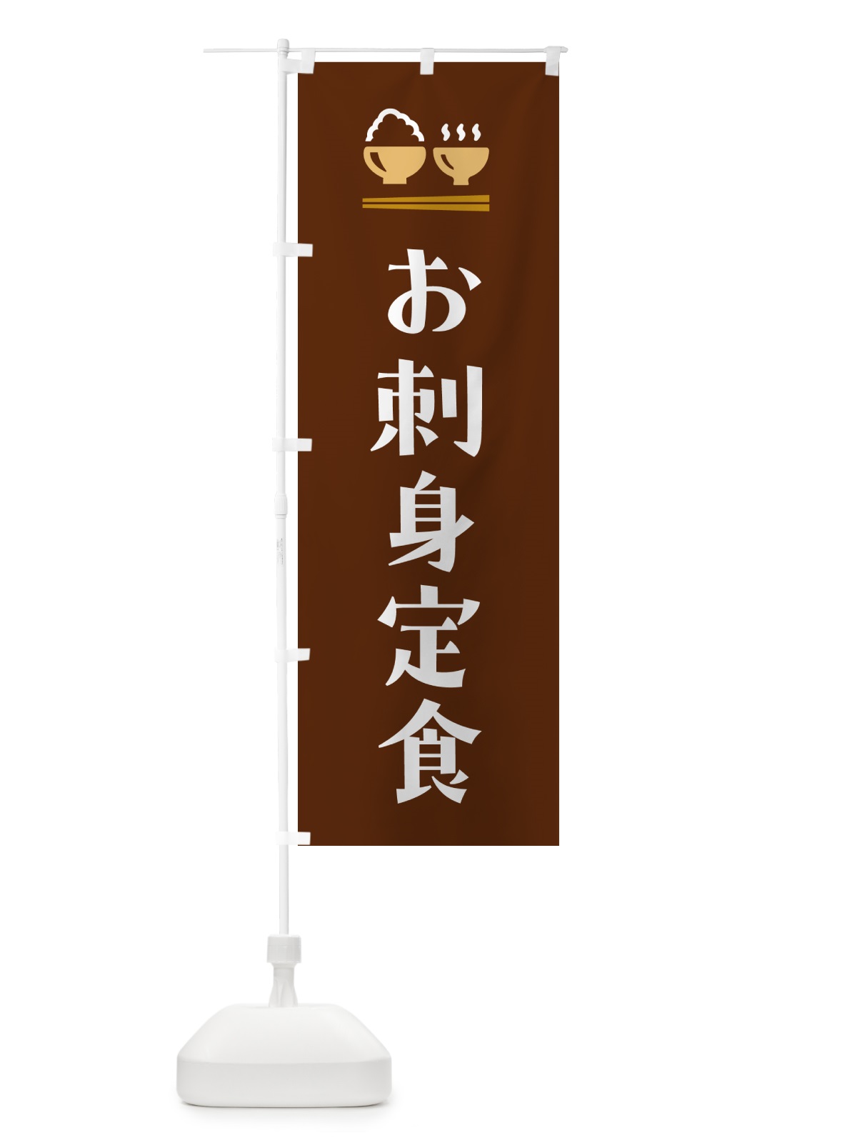 のぼり お刺身定食 のぼり旗 5Y3Y(デザイン【C】)