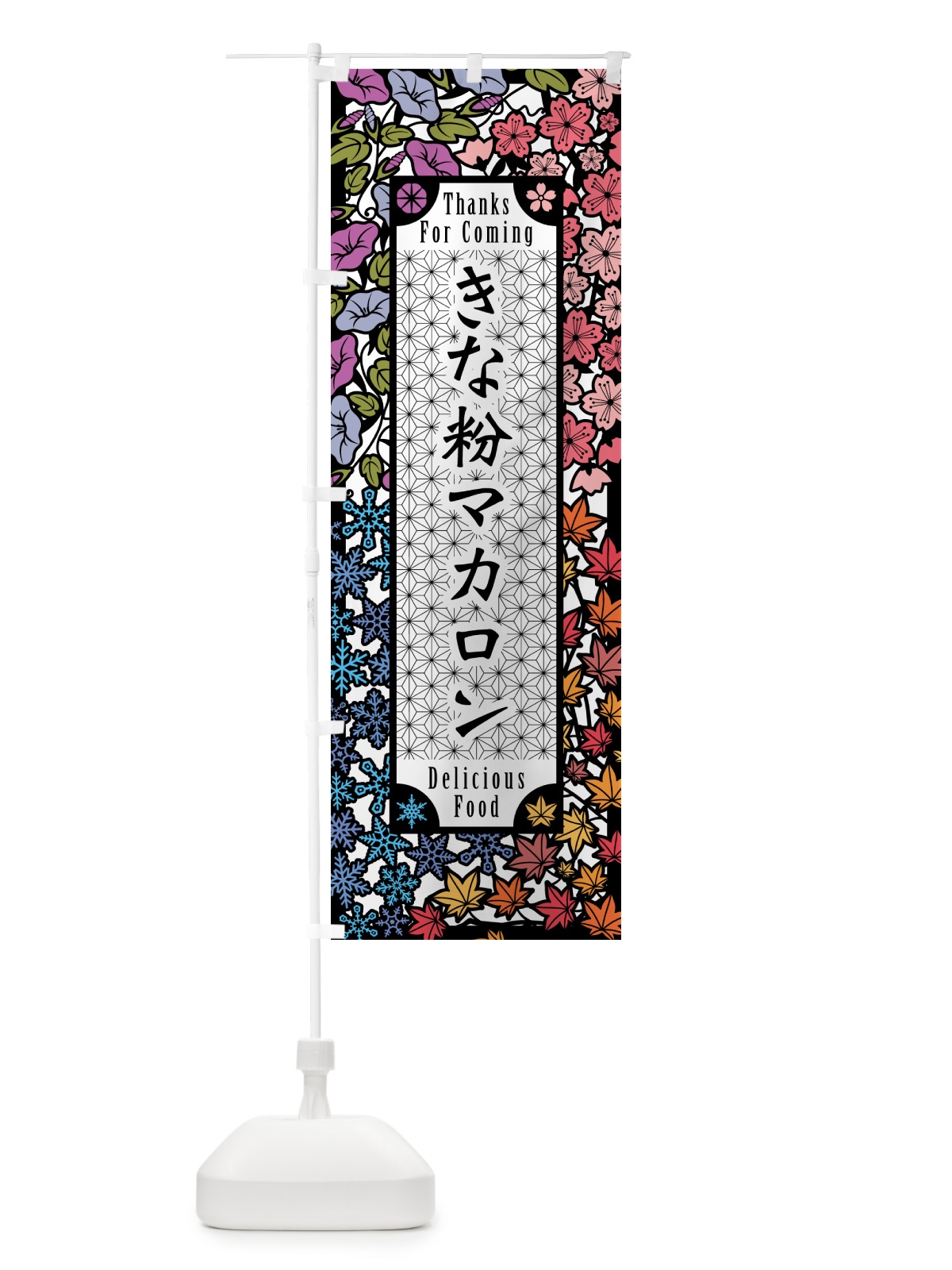 のぼり きな粉マカロン・切り絵風・版画風 のぼり旗 5Y40(デザイン【A】)