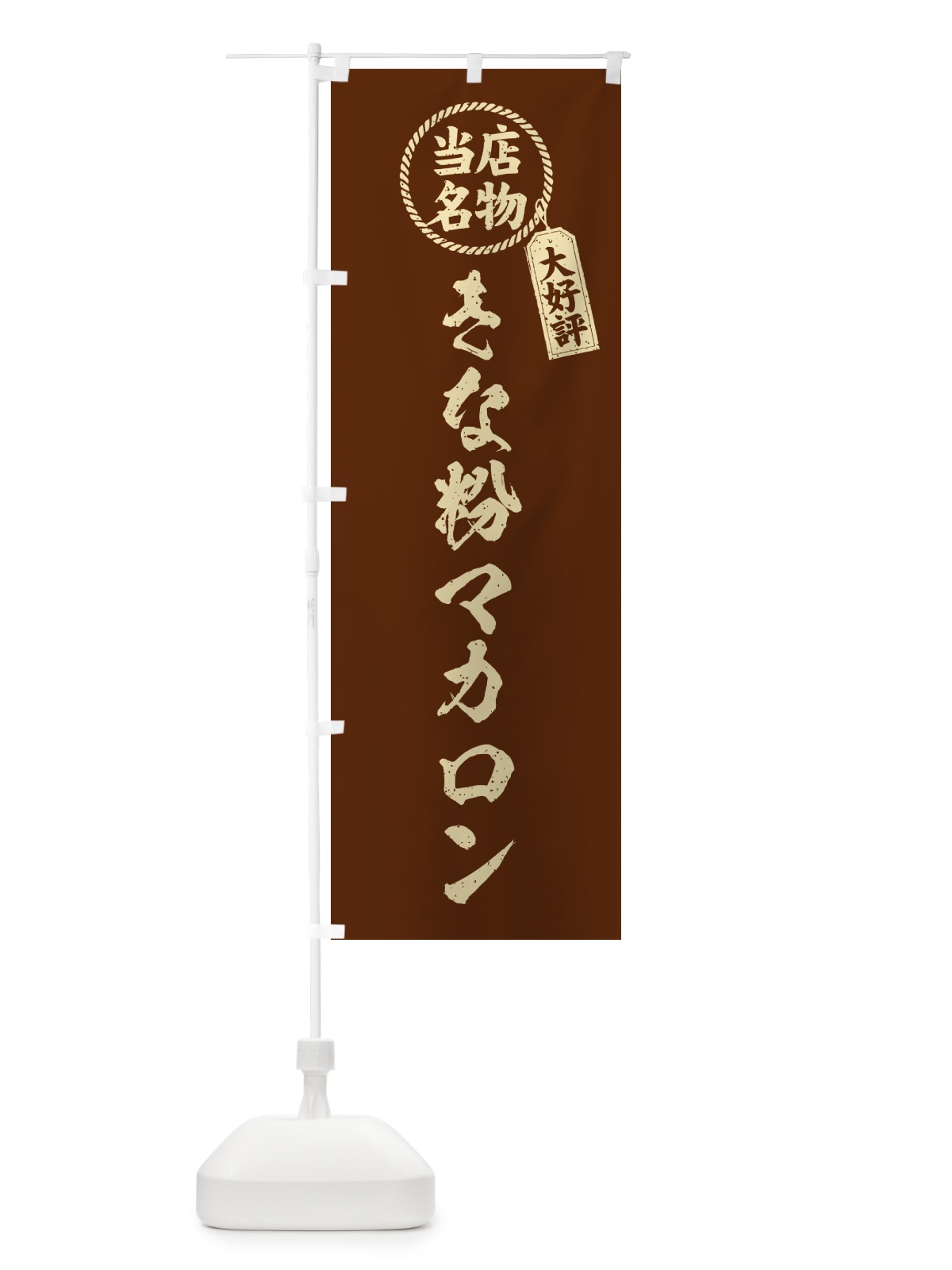 のぼり きな粉マカロン・当店名物・筆書き風・手書き風 のぼり旗 5Y41(デザイン【A】)