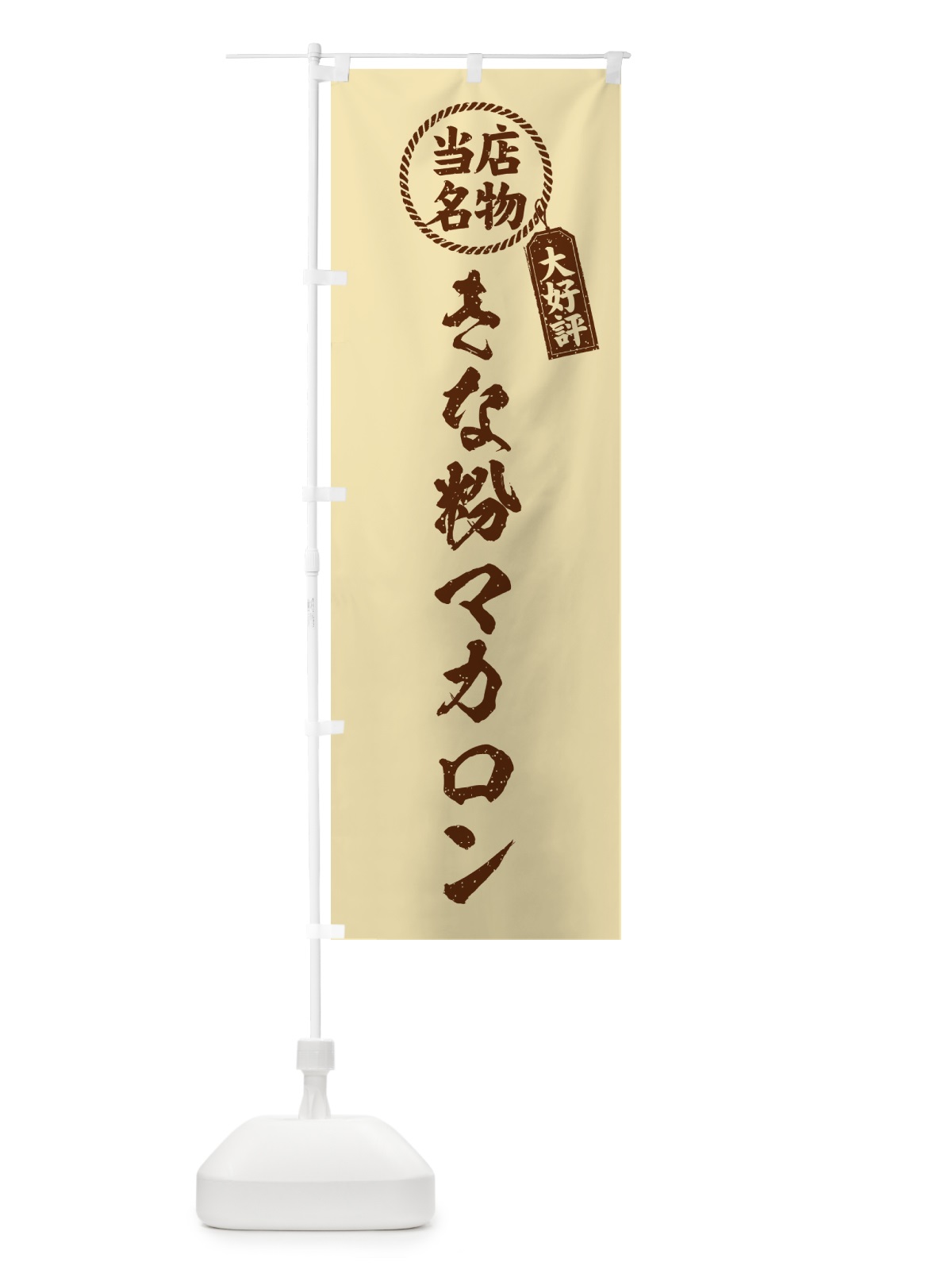 のぼり きな粉マカロン・当店名物・筆書き風・手書き風 のぼり旗 5Y41(デザイン【C】)