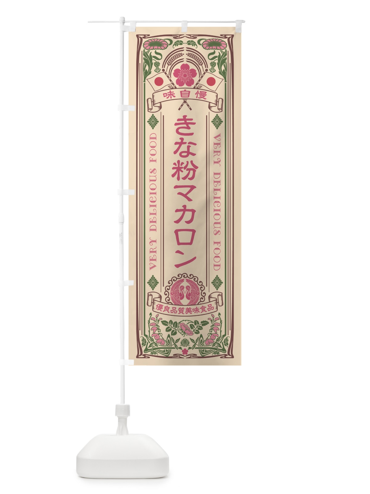 のぼり きな粉マカロン・レトロ風 のぼり旗 5Y44(デザイン【C】)