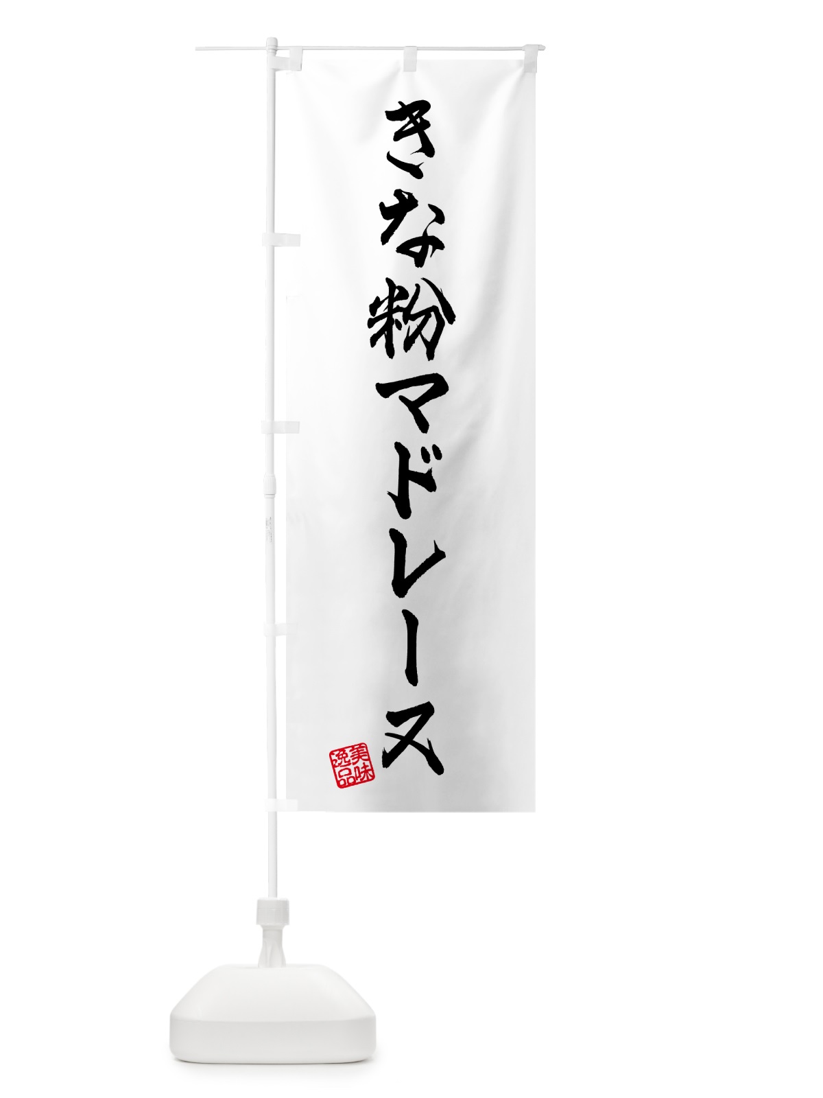 のぼり きな粉マドレーヌ のぼり旗 5Y45(デザイン【A】)