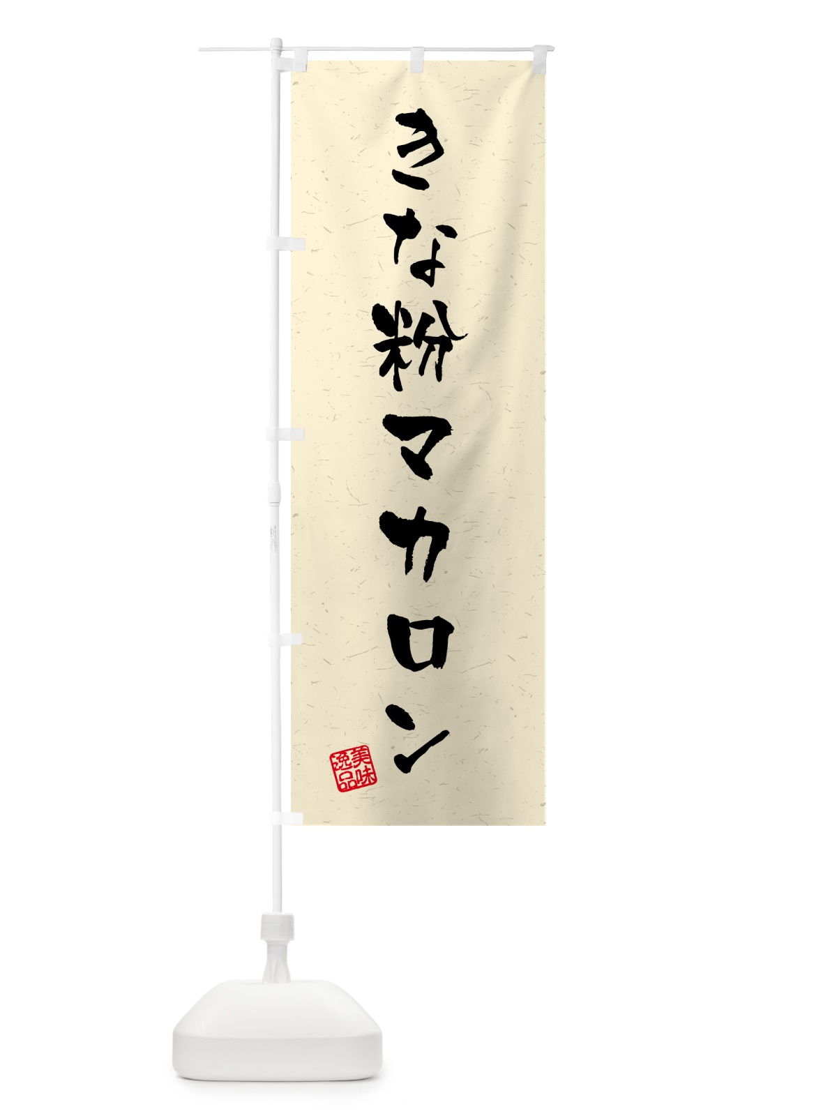 のぼり きな粉マカロン・習字・書道風 のぼり旗 5Y47(デザイン【A】)