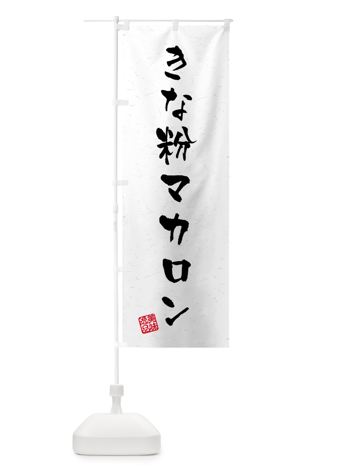 のぼり きな粉マカロン・習字・書道風 のぼり旗 5Y47(デザイン【B】)