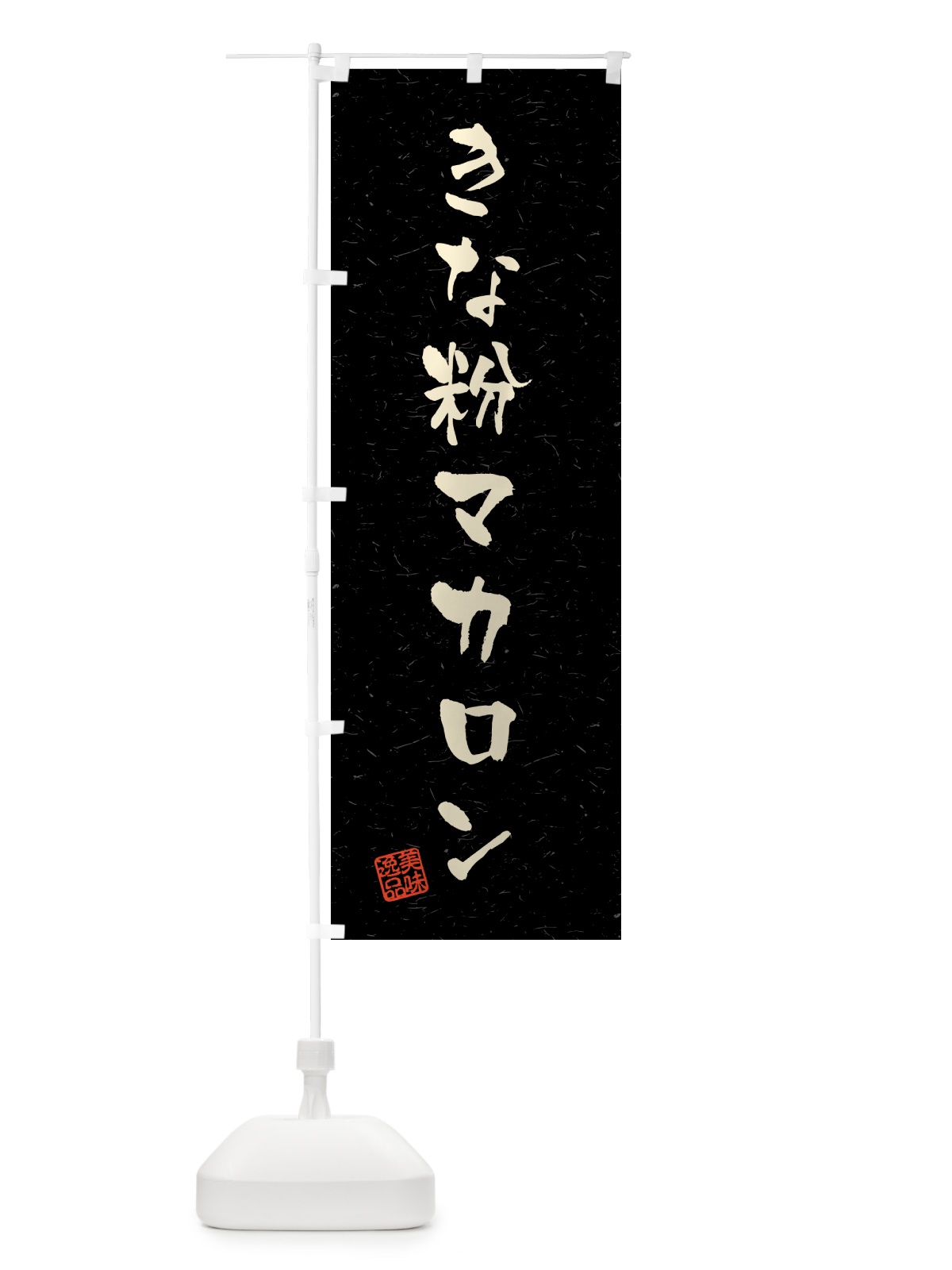 のぼり きな粉マカロン・習字・書道風 のぼり旗 5Y47(デザイン【C】)