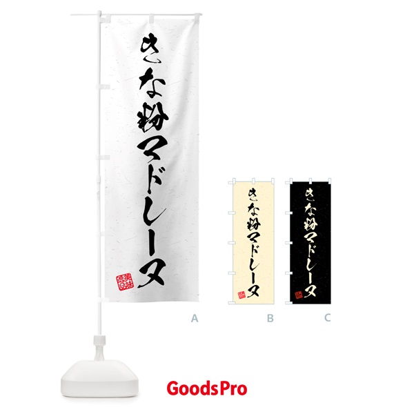 のぼり きな粉マドレーヌ・習字・書道風 のぼり旗 5Y49