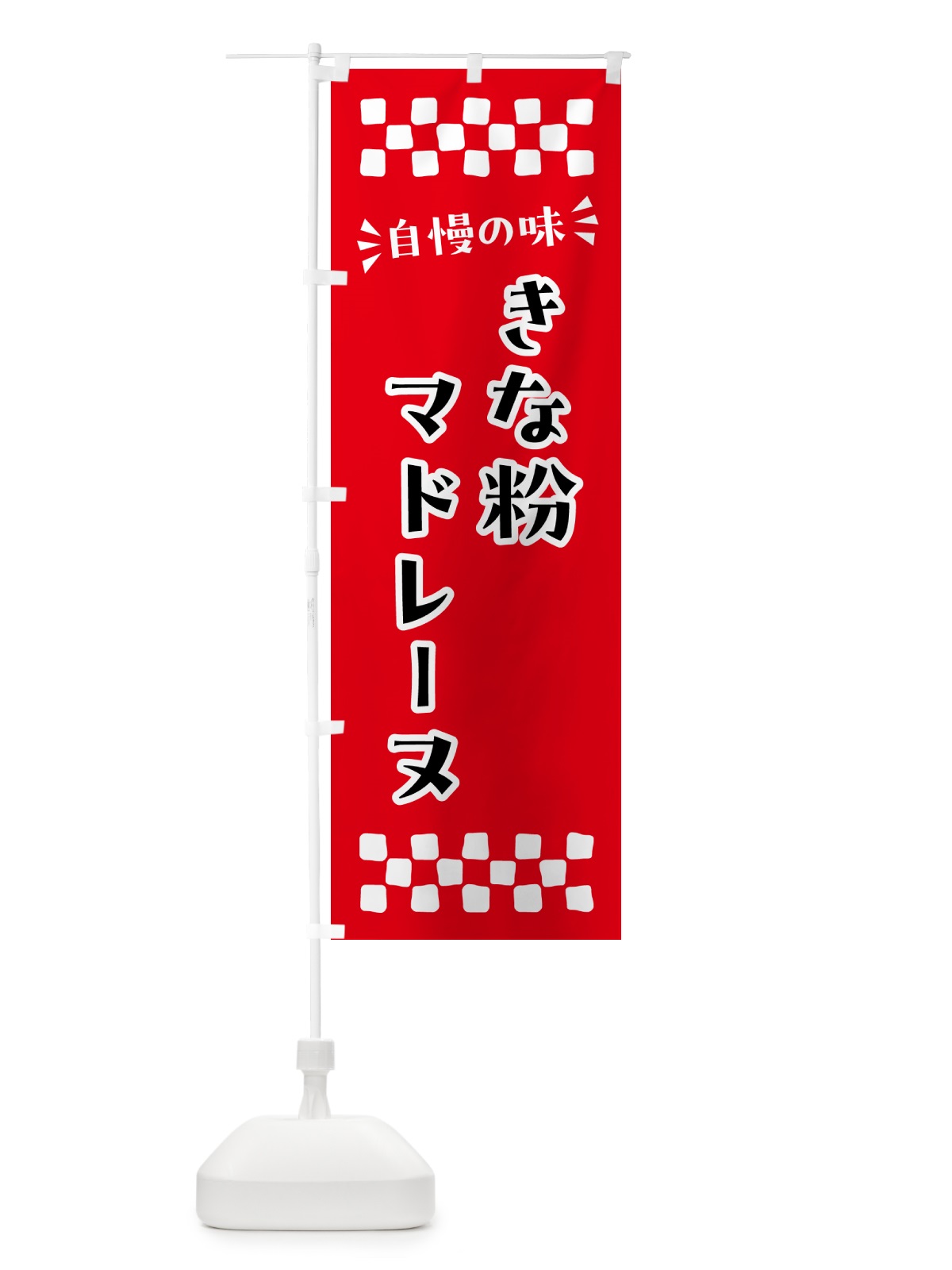 のぼり きな粉マドレーヌ のぼり旗 5Y4E(デザイン【A】)