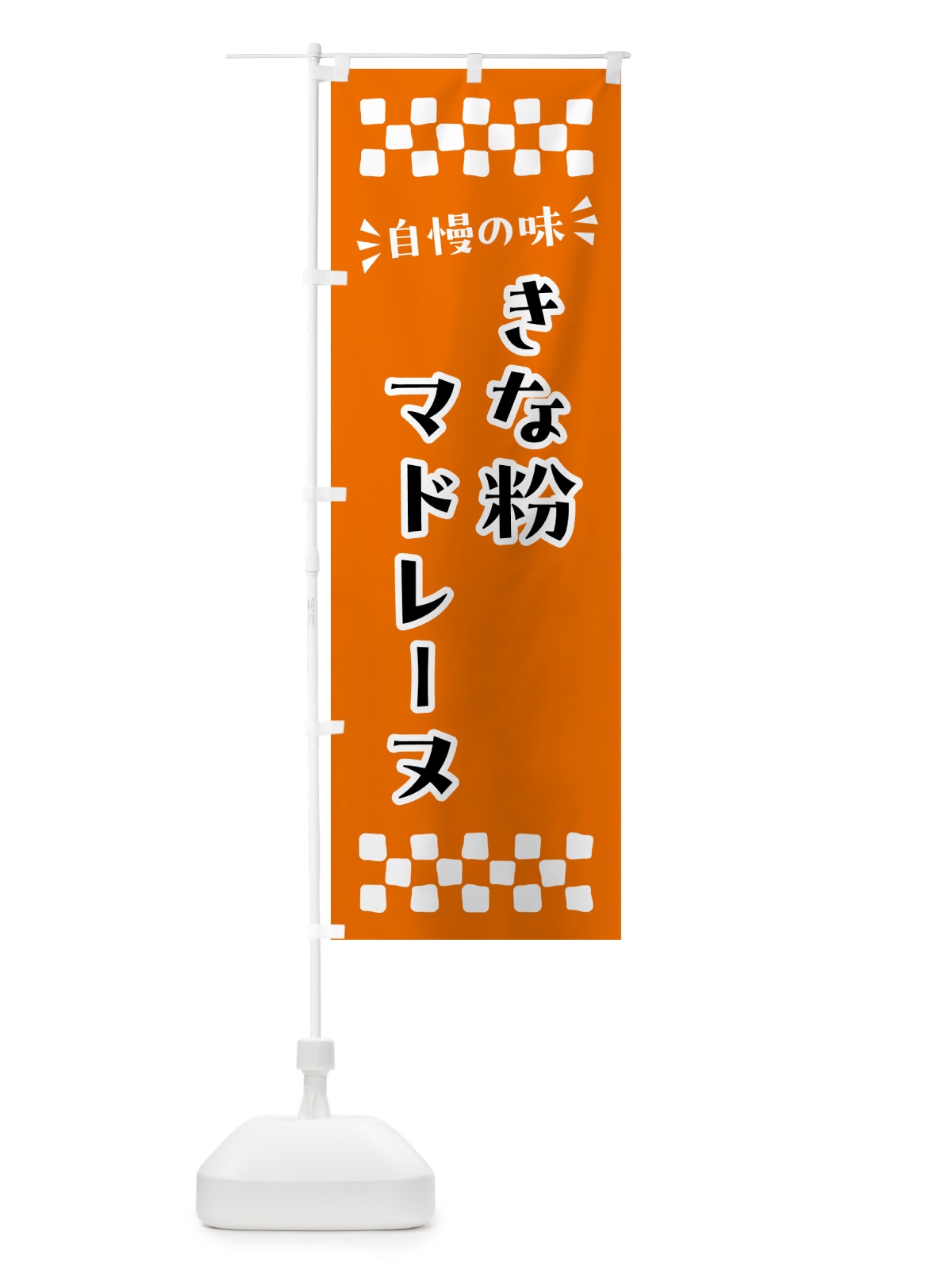 のぼり きな粉マドレーヌ のぼり旗 5Y4E(デザイン【C】)