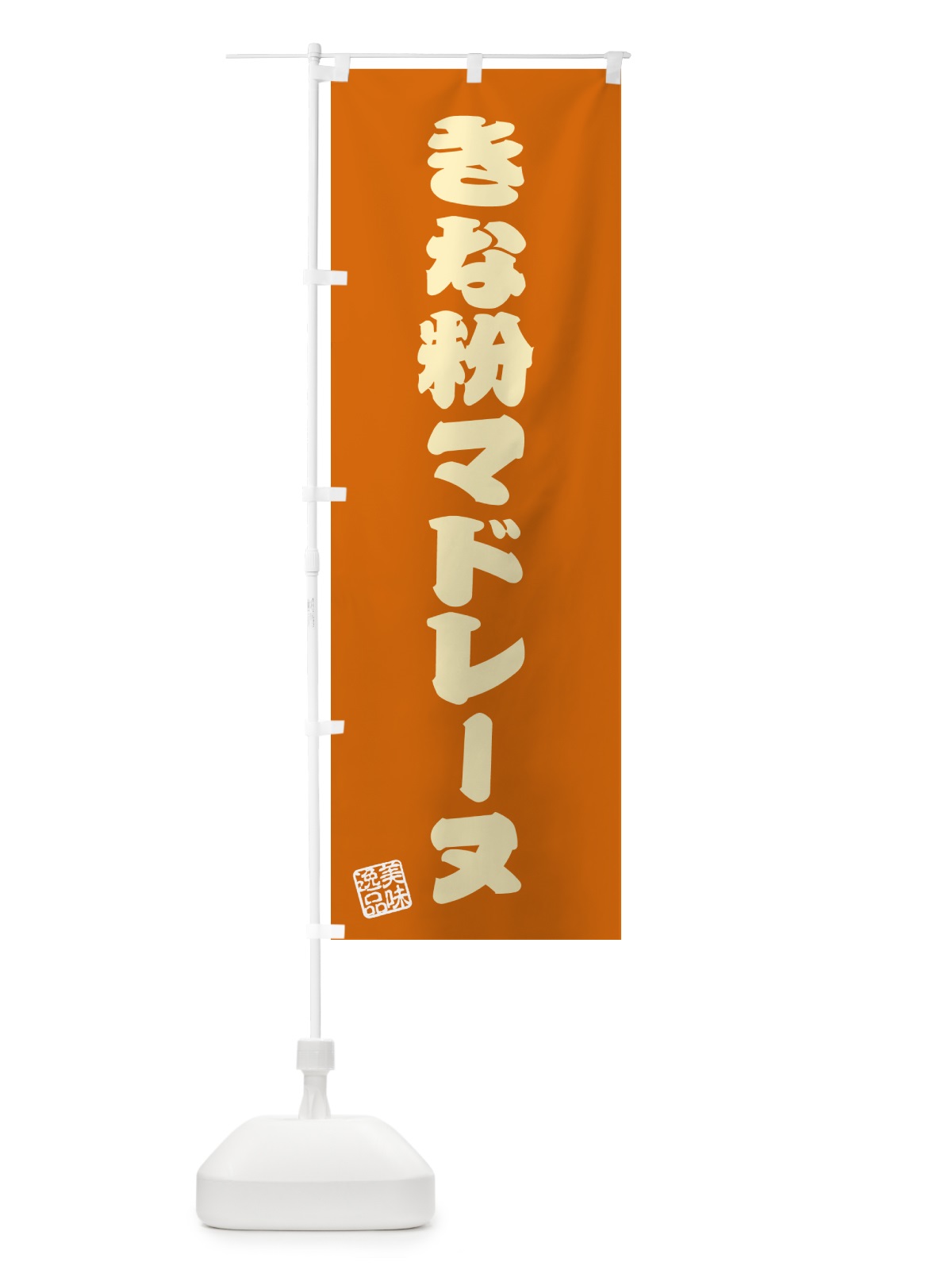 のぼり きな粉マドレーヌ のぼり旗 5Y4H(デザイン【C】)