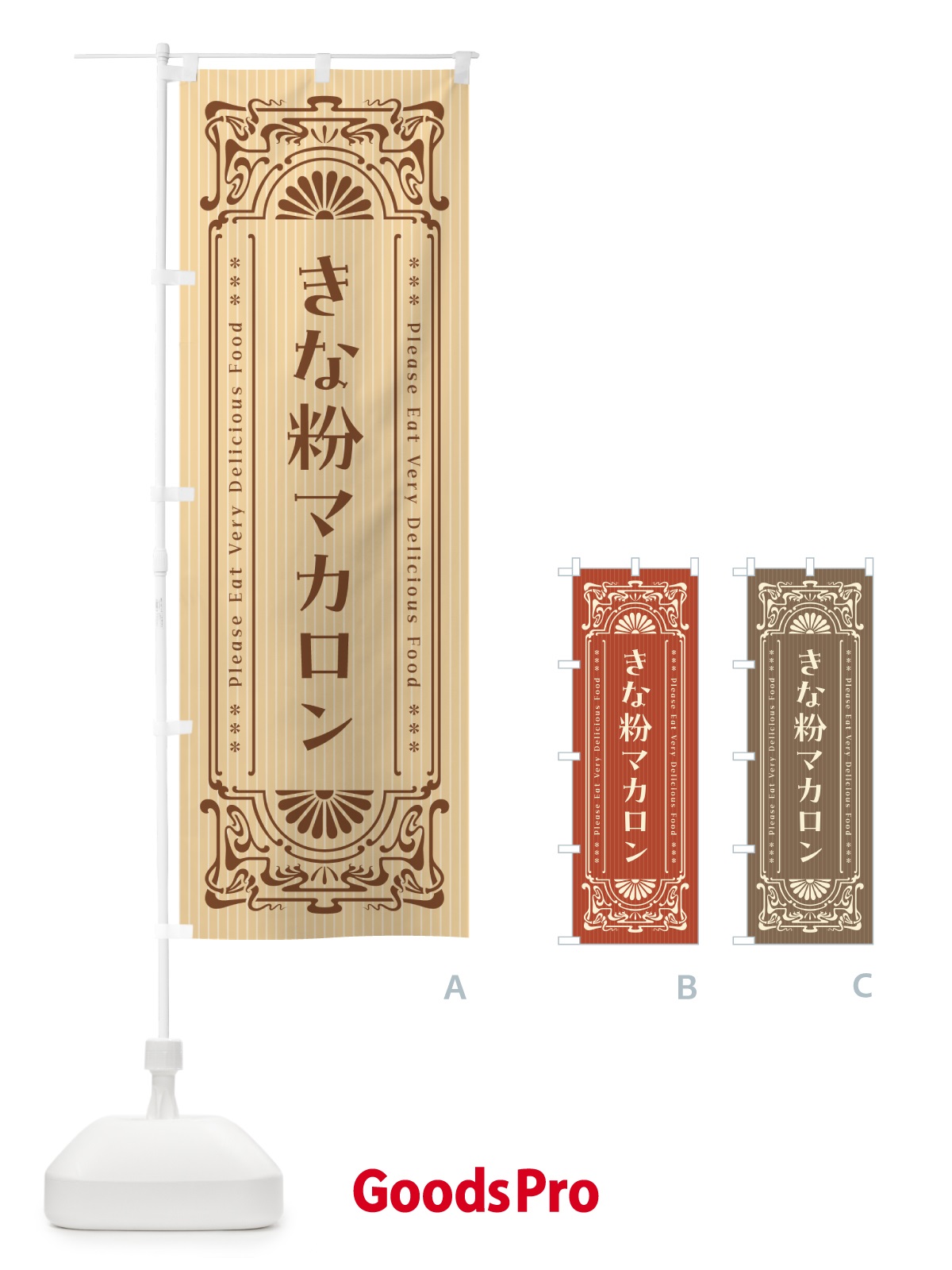 のぼり きな粉マカロン・昔風・レトロ風 のぼり旗 5Y4T