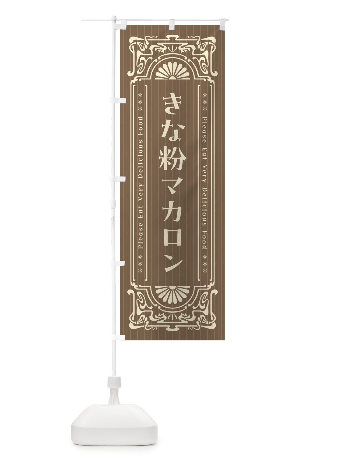 のぼり きな粉マカロン・昔風・レトロ風 のぼり旗 5Y4T(デザイン【C】)