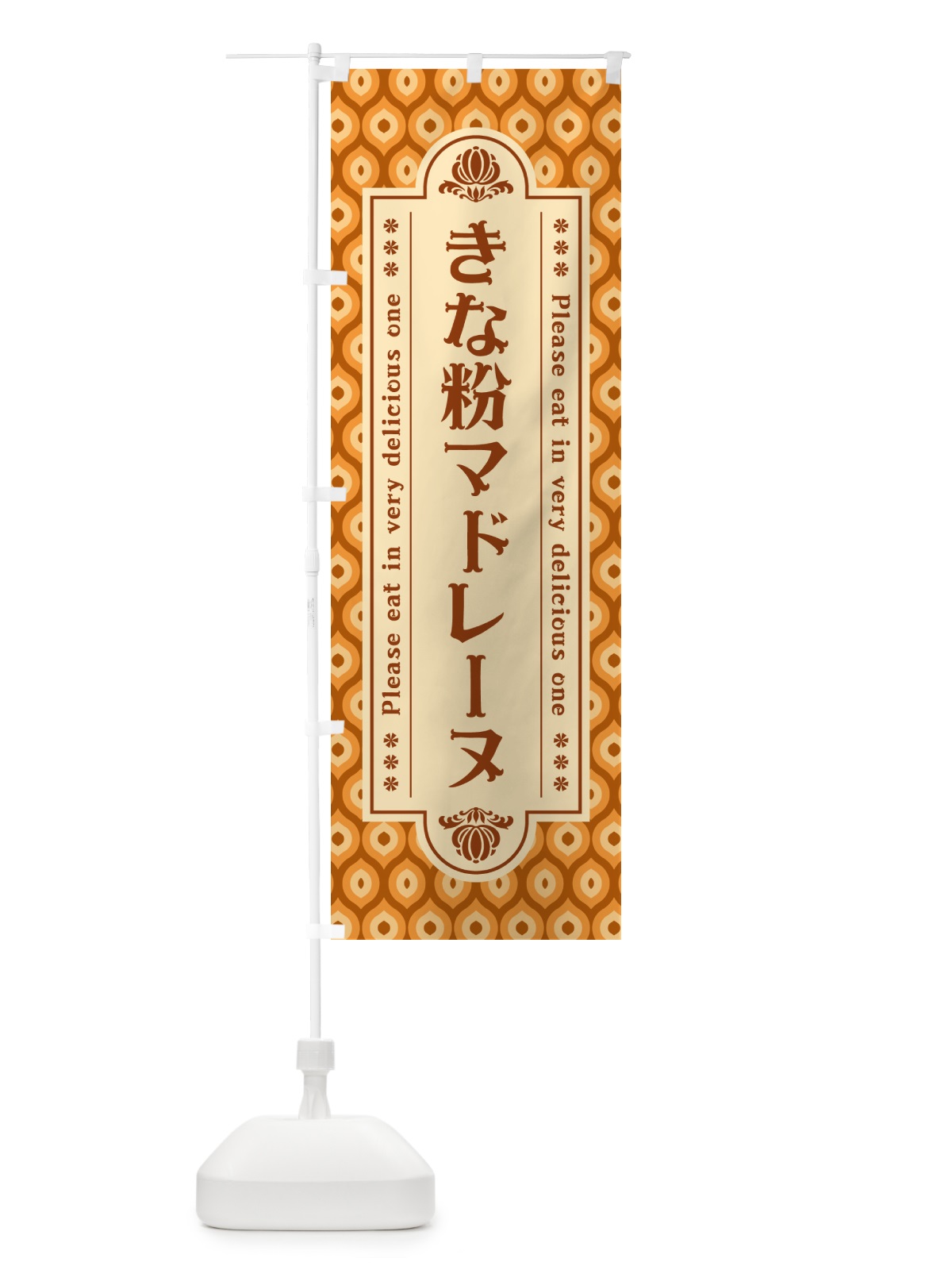 のぼり きな粉マドレーヌ のぼり旗 5Y4W(デザイン【B】)