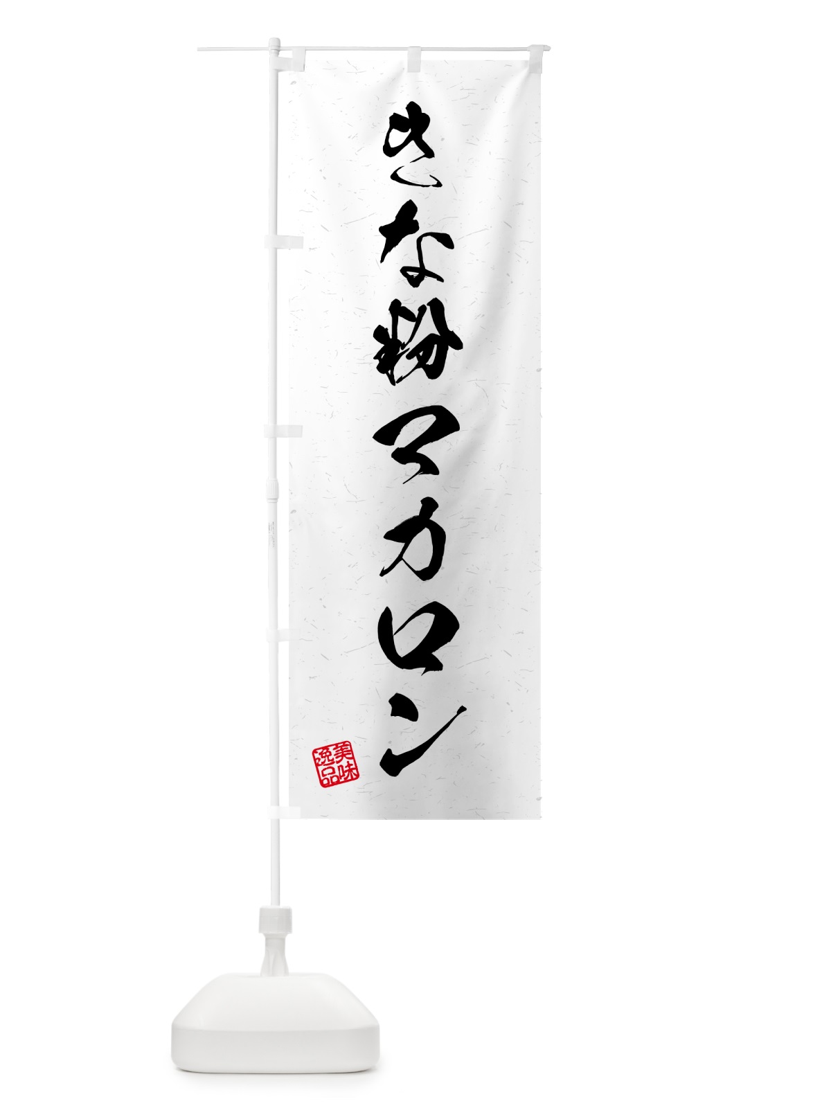 のぼり きな粉マカロン・習字・書道風 のぼり旗 5Y4Y(デザイン【A】)