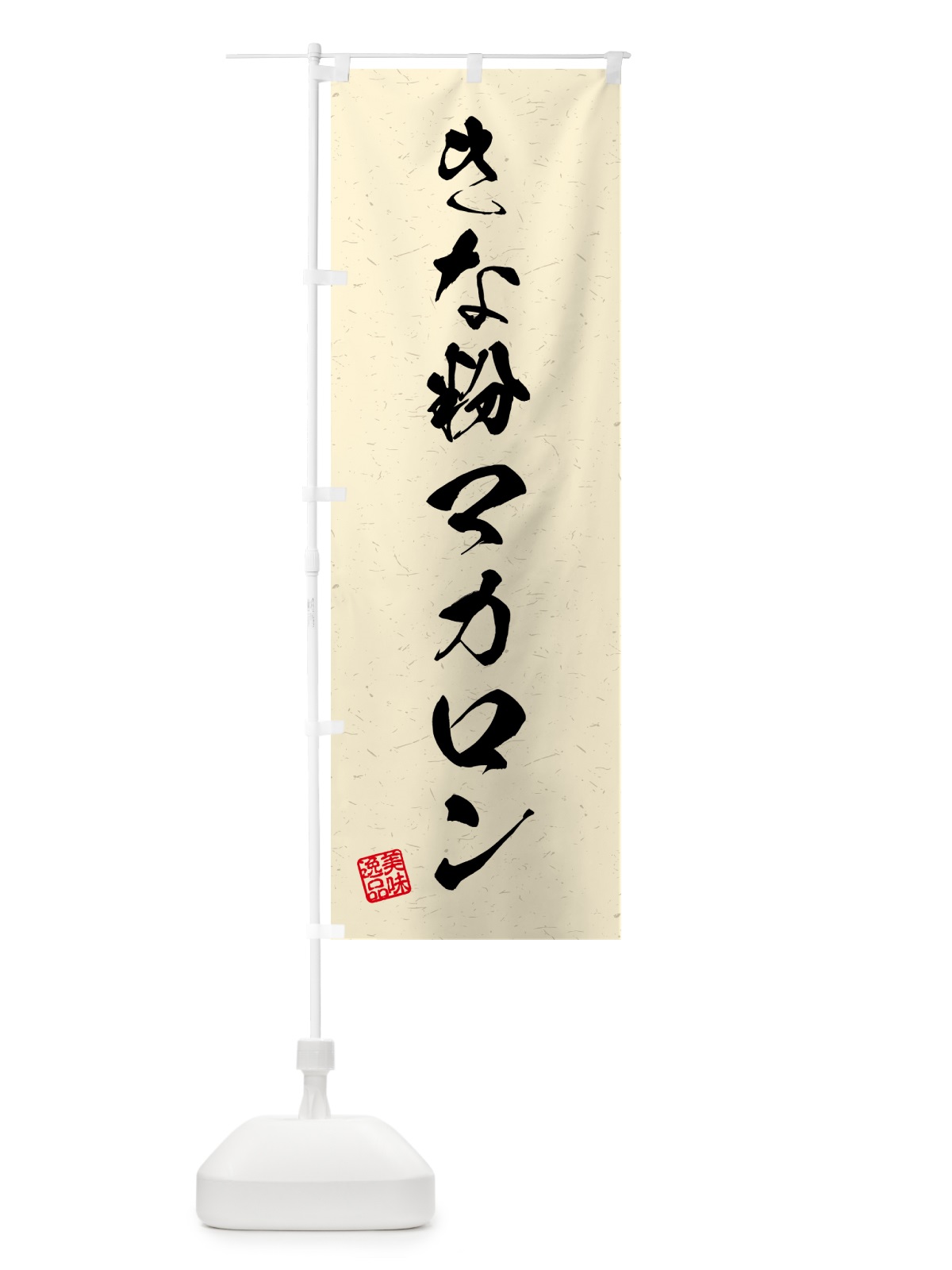 のぼり きな粉マカロン・習字・書道風 のぼり旗 5Y4Y(デザイン【B】)