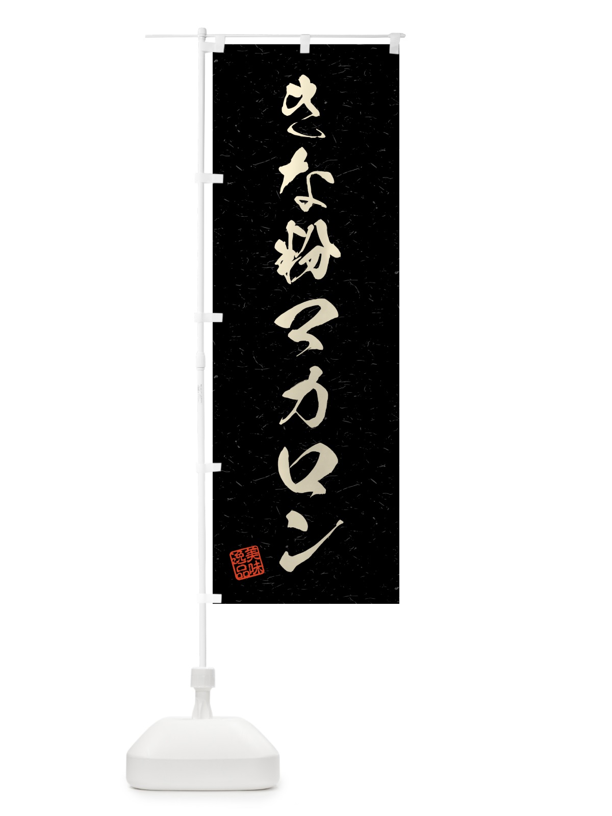 のぼり きな粉マカロン・習字・書道風 のぼり旗 5Y4Y(デザイン【C】)