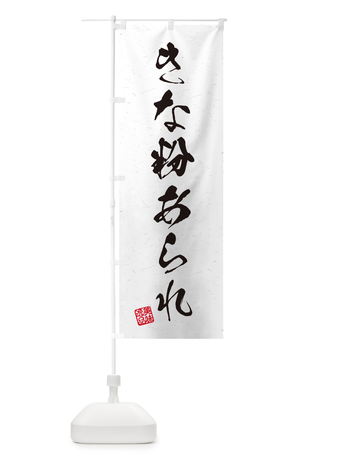 のぼり きな粉あられ・習字・書道風 のぼり旗 5Y50(デザイン【A】)
