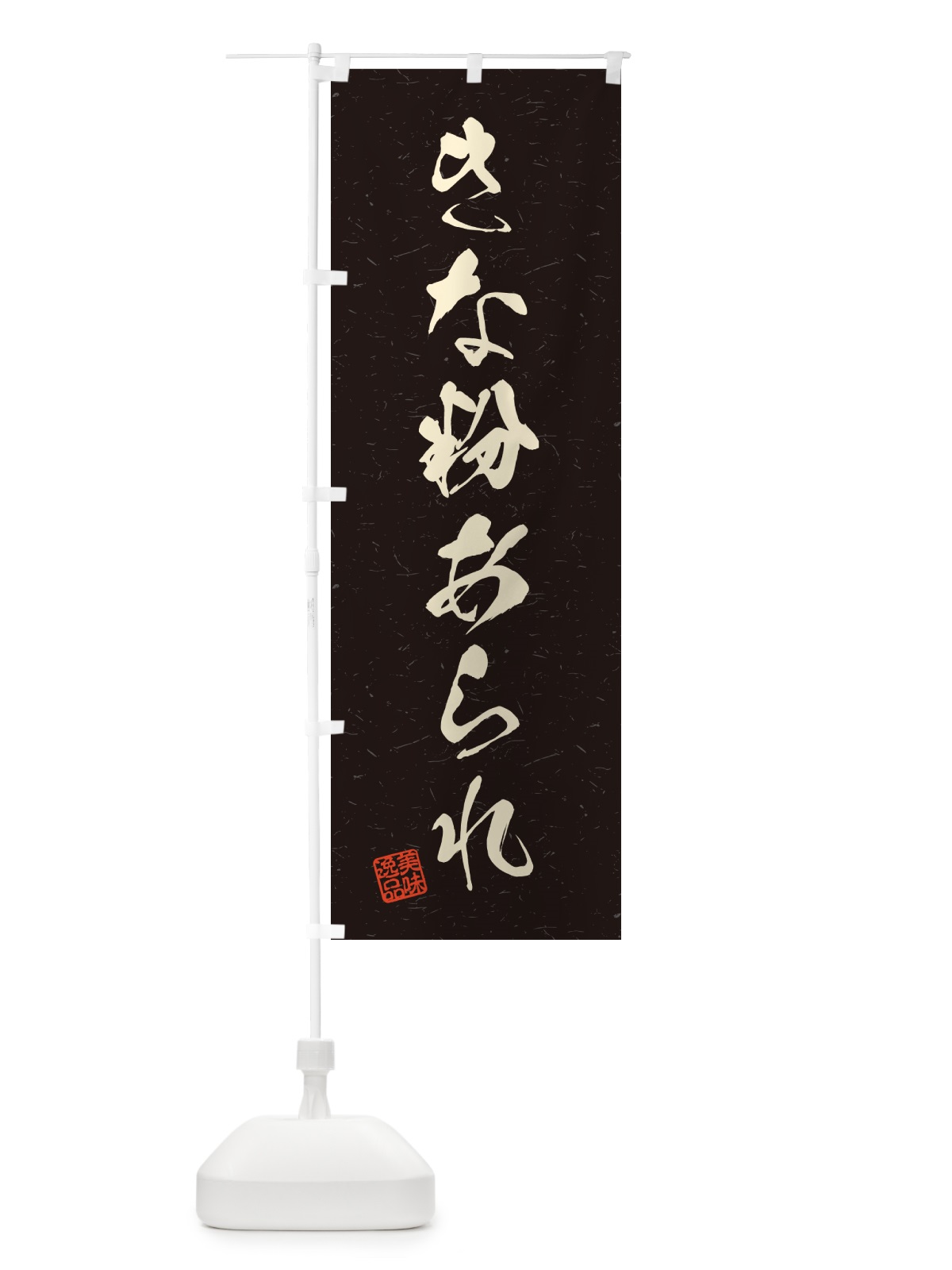 のぼり きな粉あられ・習字・書道風 のぼり旗 5Y50(デザイン【C】)