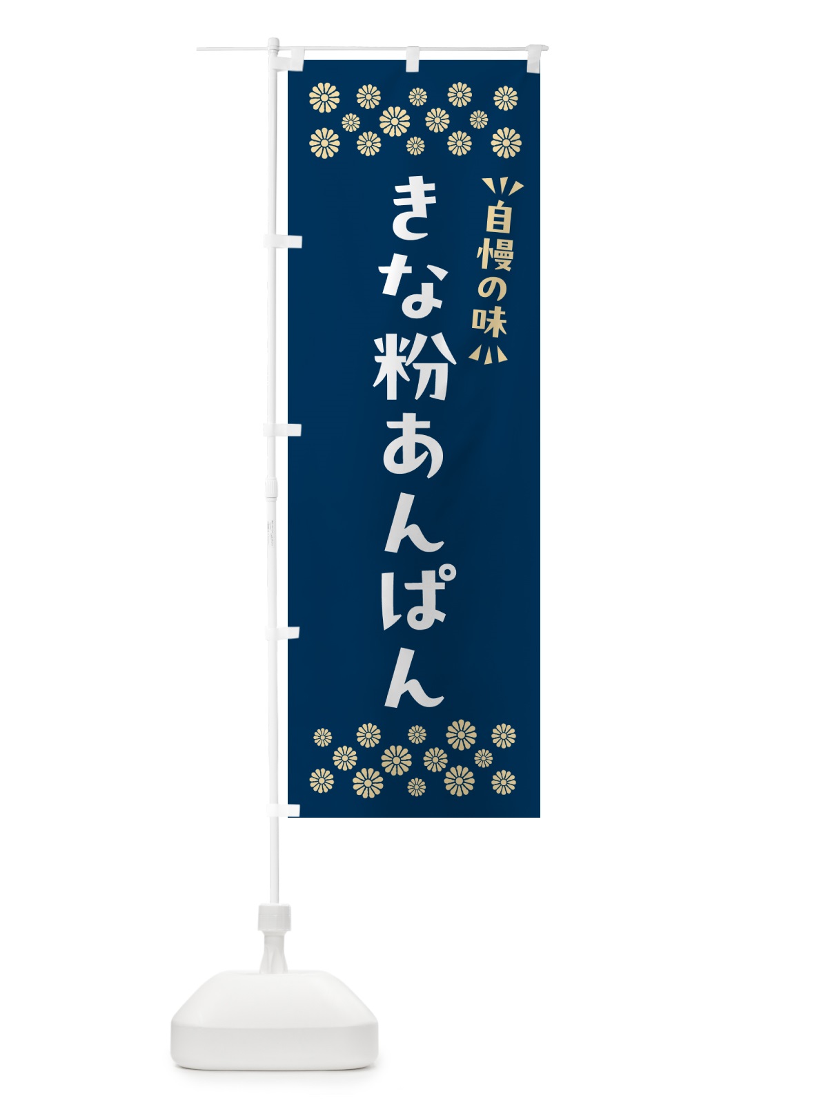 のぼり きな粉あんぱん のぼり旗 5Y52(デザイン【C】)