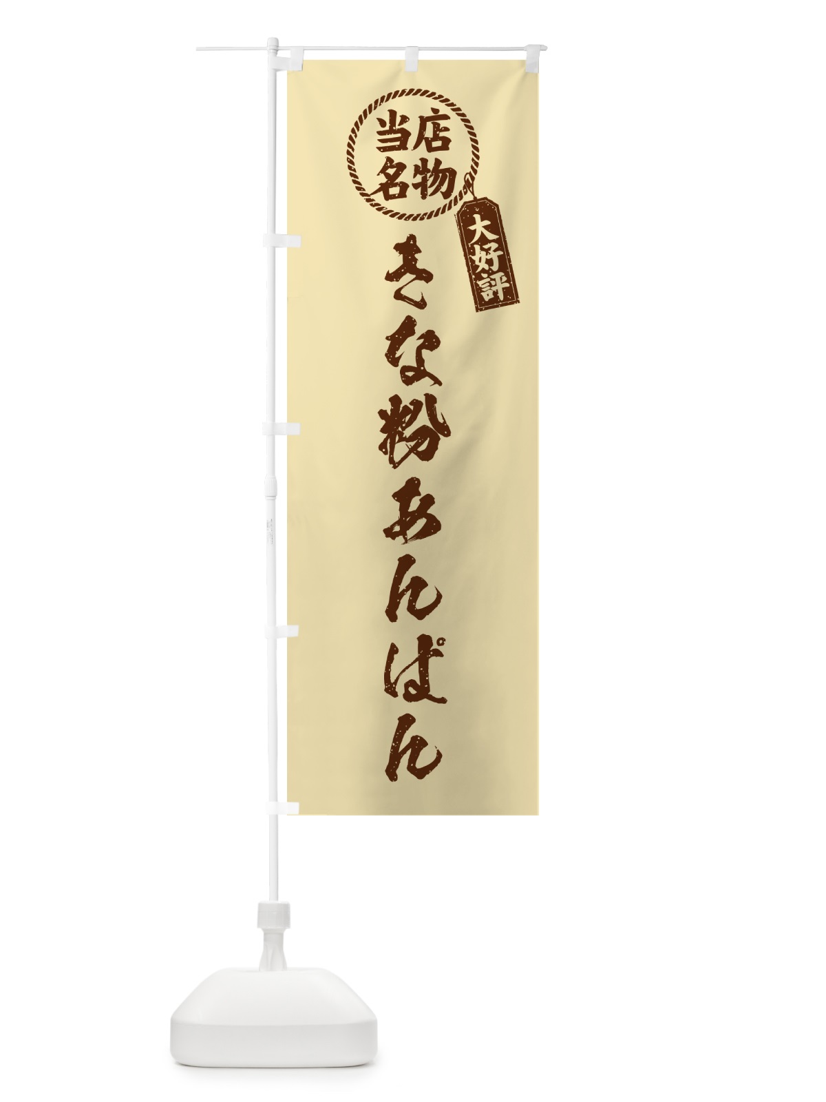 のぼり きな粉あんぱん・当店名物・筆書き風・手書き風 のぼり旗 5Y56(デザイン【C】)
