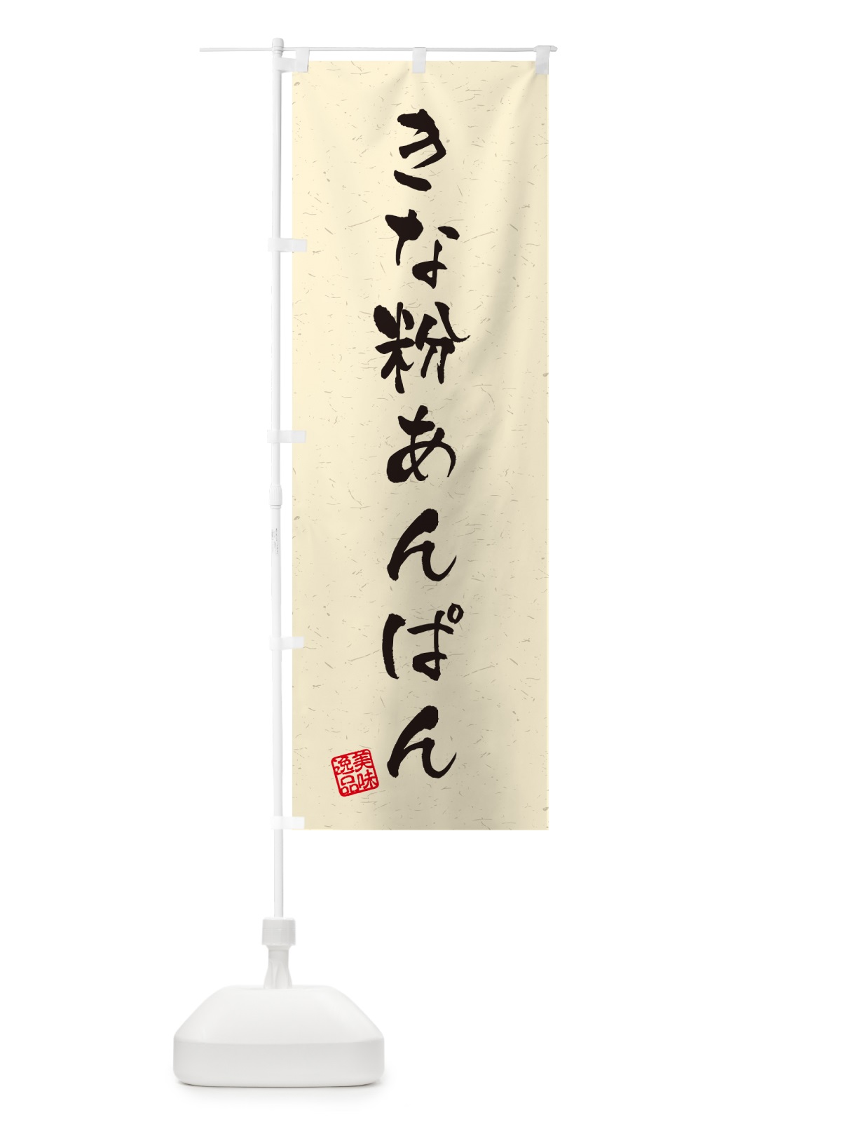 のぼり きな粉あんぱん・習字・書道風 のぼり旗 5Y58(デザイン【A】)