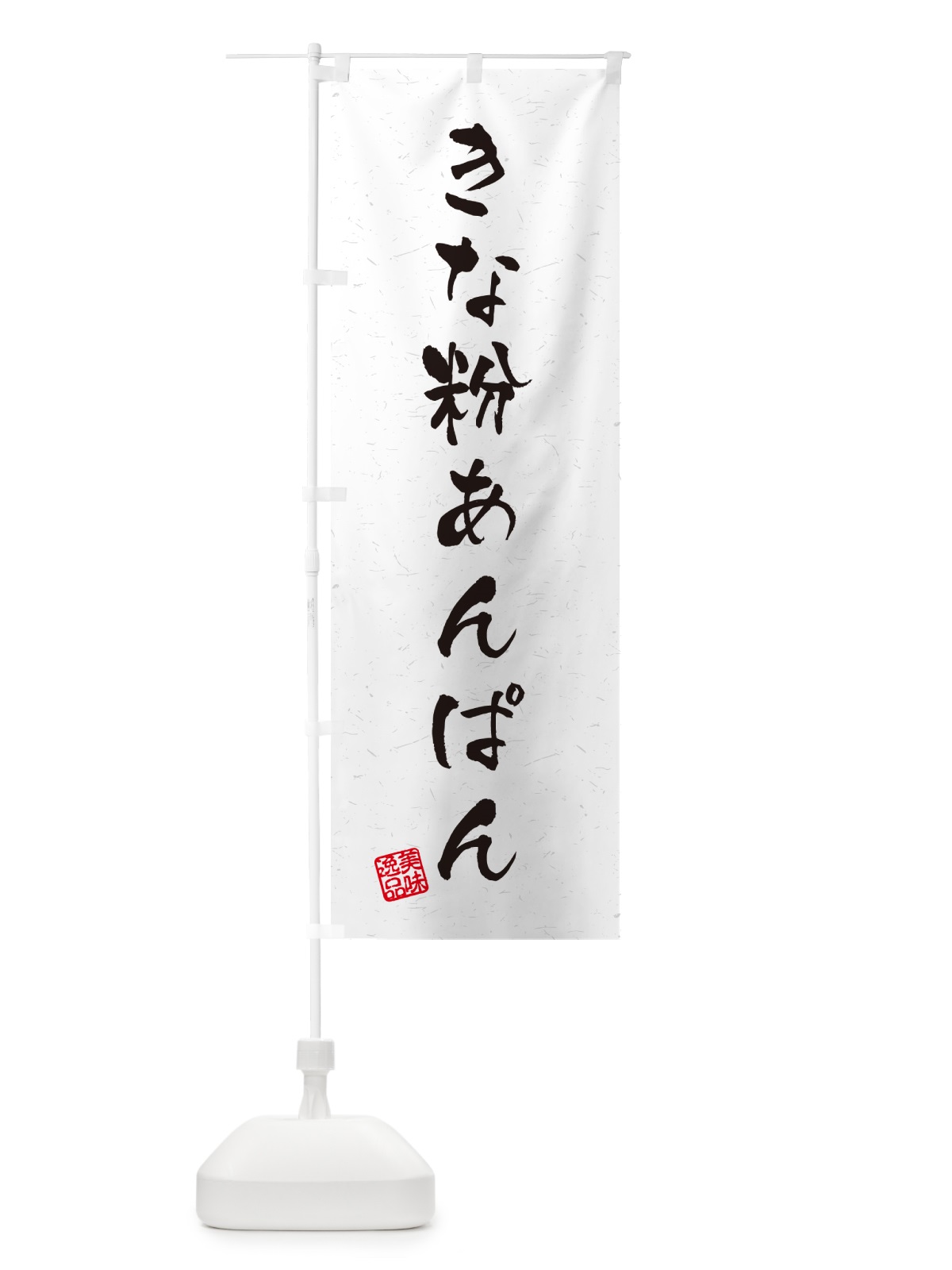 のぼり きな粉あんぱん・習字・書道風 のぼり旗 5Y58(デザイン【B】)