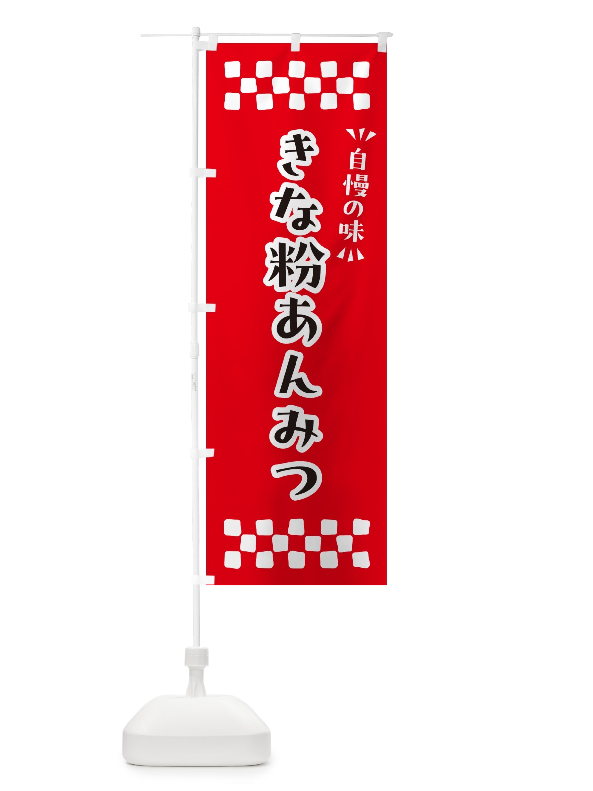 のぼり きな粉あんみつ のぼり旗 5Y59(デザイン【A】)