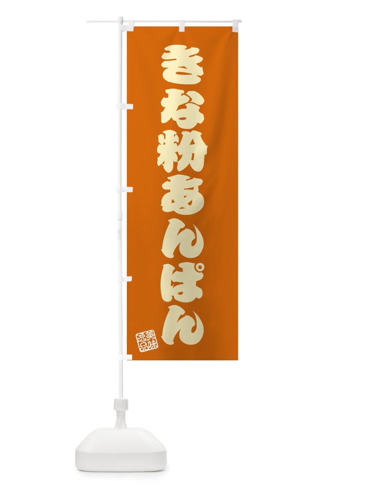 のぼり きな粉あんぱん のぼり旗 5Y5A(デザイン【C】)