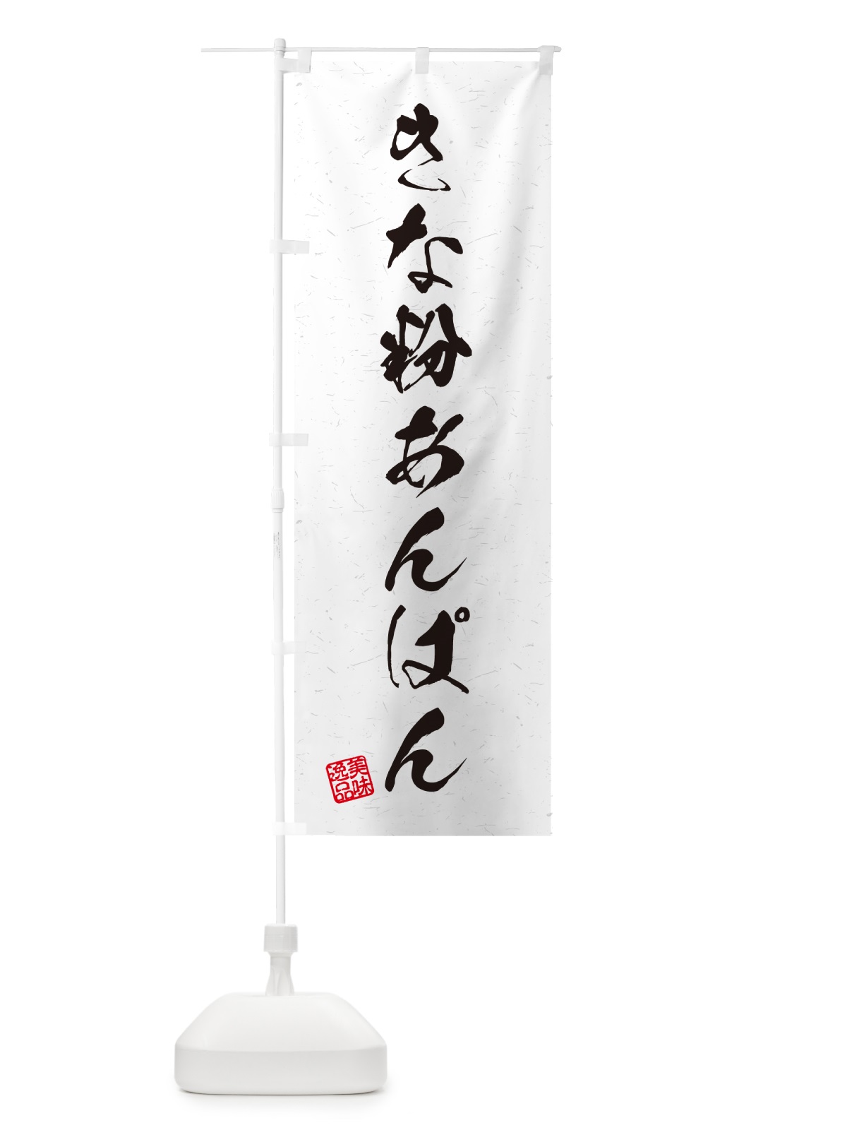 のぼり きな粉あんぱん・習字・書道風 のぼり旗 5Y5C(デザイン【A】)