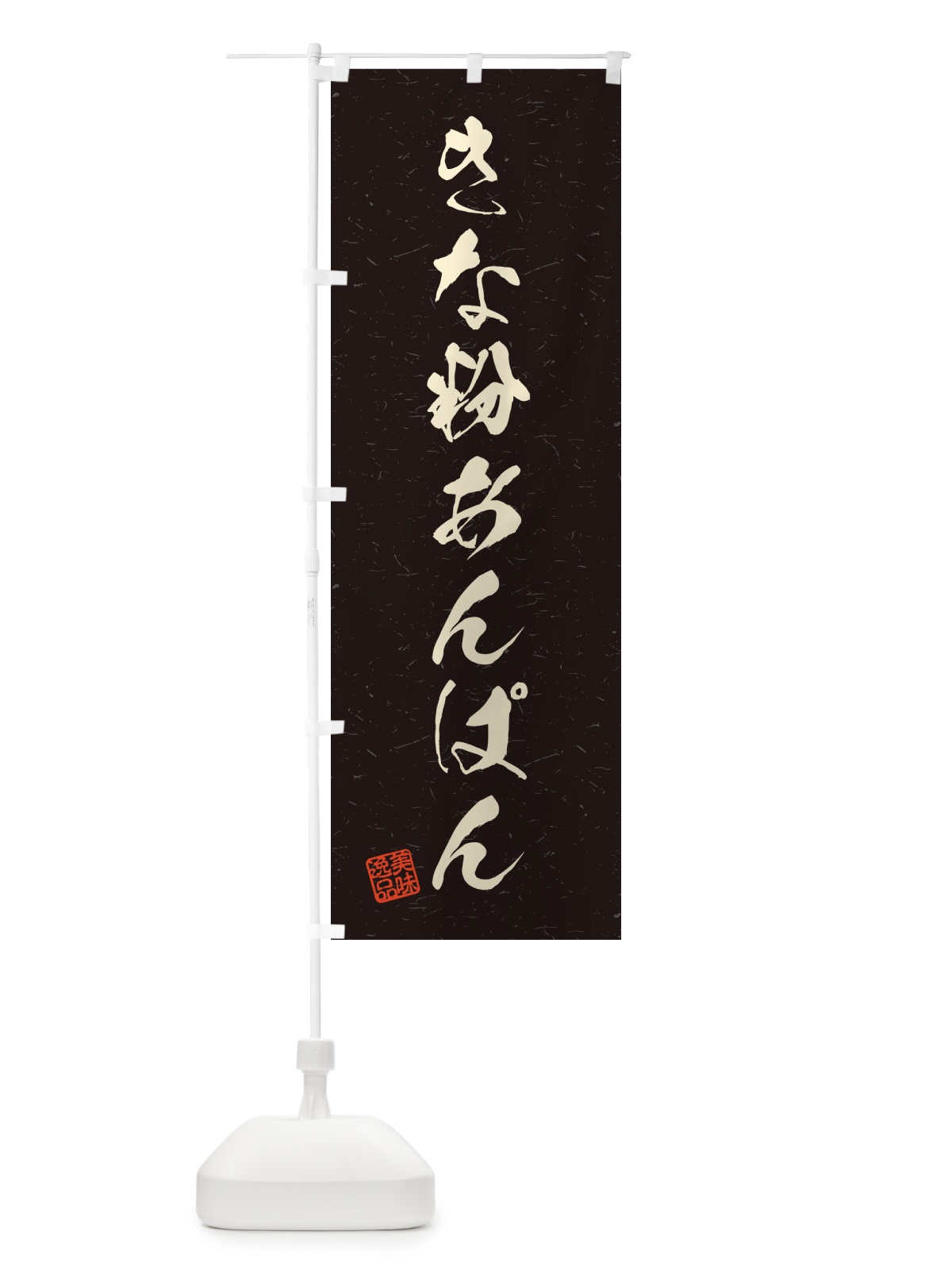 のぼり きな粉あんぱん・習字・書道風 のぼり旗 5Y5C(デザイン【C】)