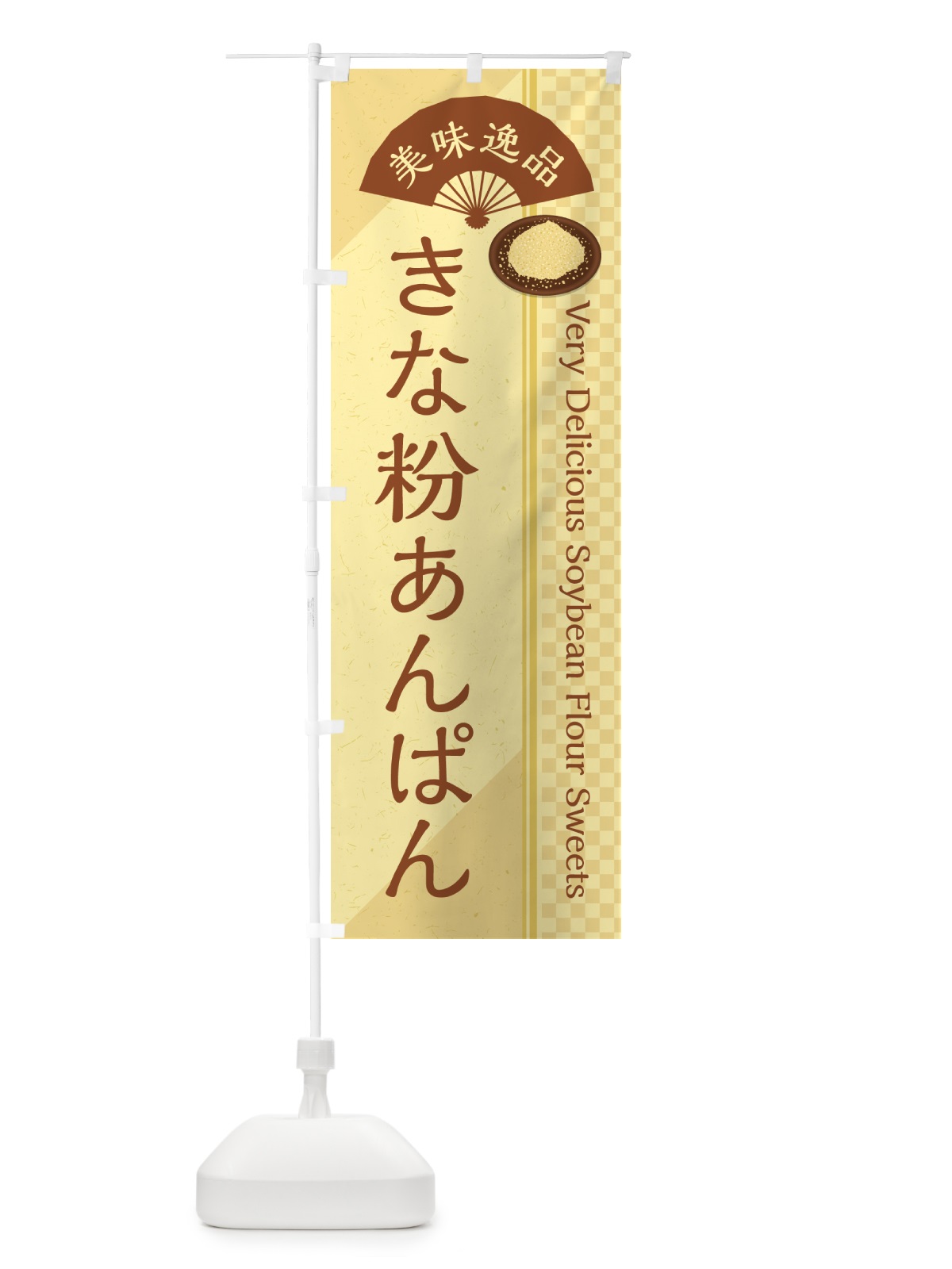 のぼり きな粉あんぱん のぼり旗 5Y5E(デザイン【A】)