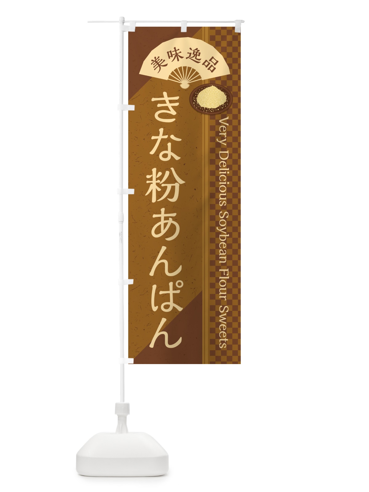 のぼり きな粉あんぱん のぼり旗 5Y5E(デザイン【C】)