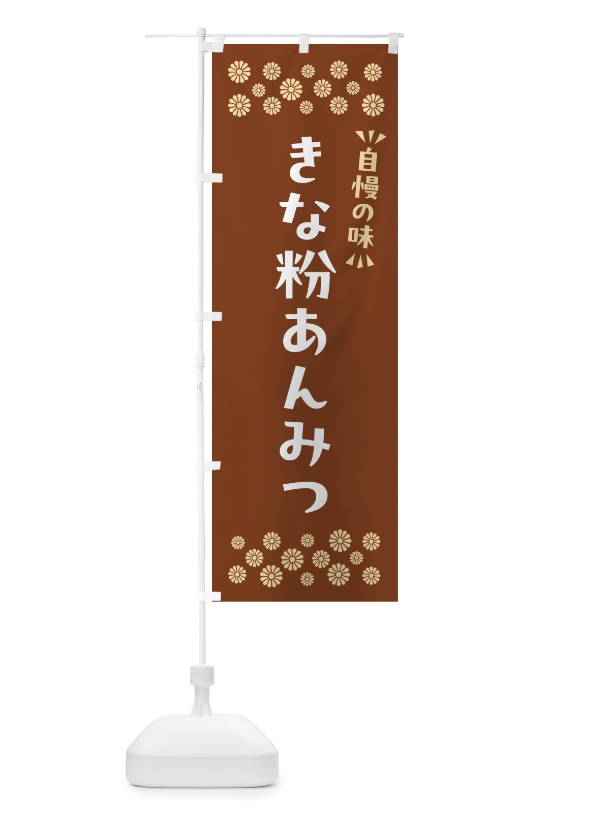 のぼり きな粉あんみつ のぼり旗 5Y5R(デザイン【A】)