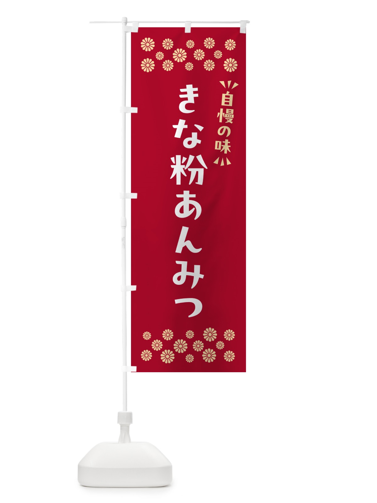 のぼり きな粉あんみつ のぼり旗 5Y5R(デザイン【B】)