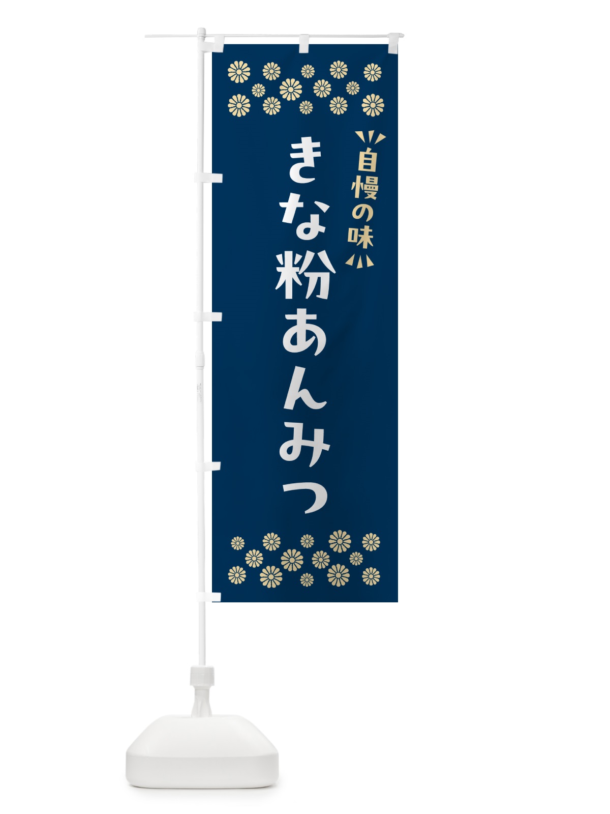 のぼり きな粉あんみつ のぼり旗 5Y5R(デザイン【C】)