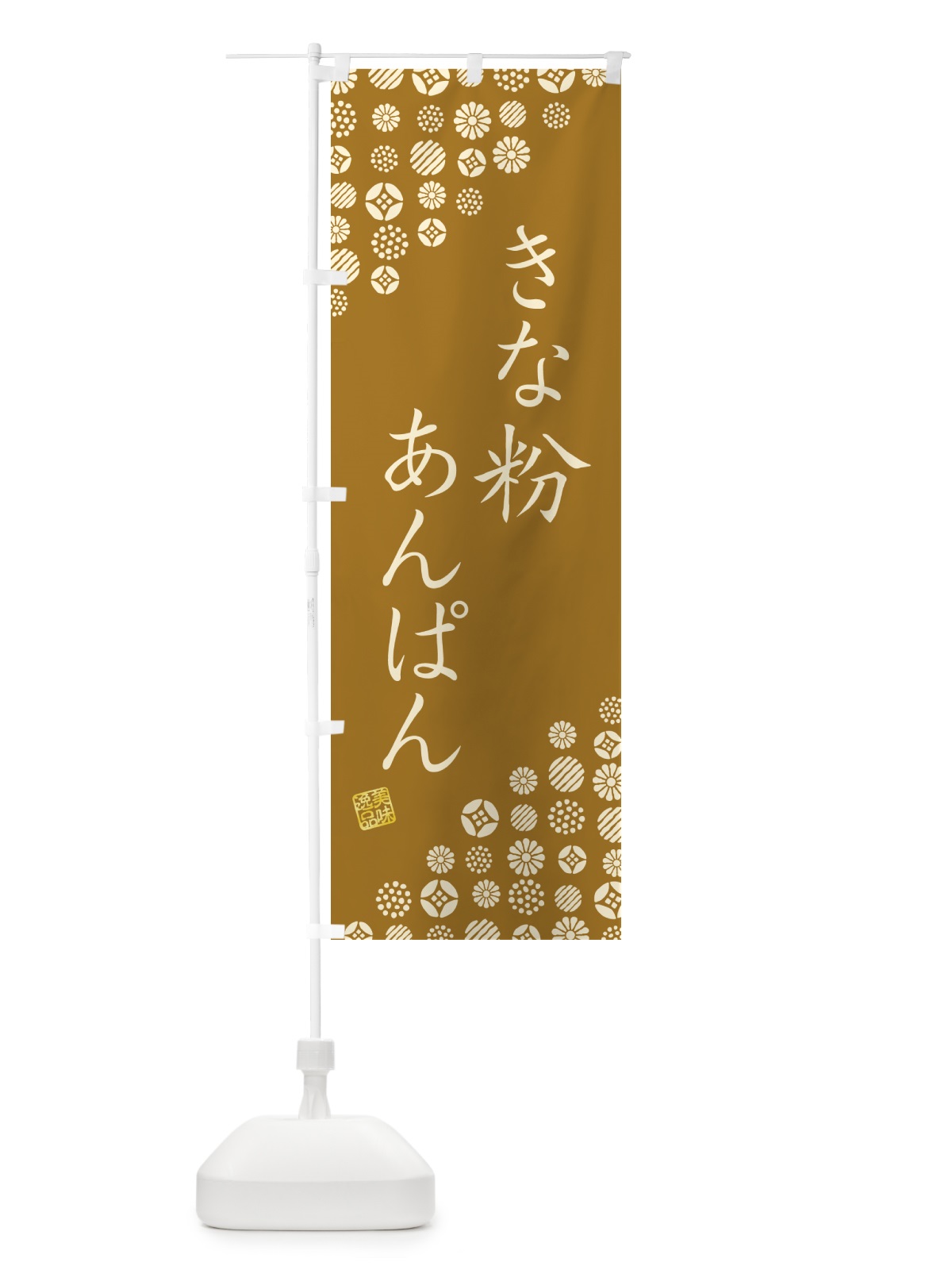 のぼり きな粉あんぱん のぼり旗 5Y5X(デザイン【A】)