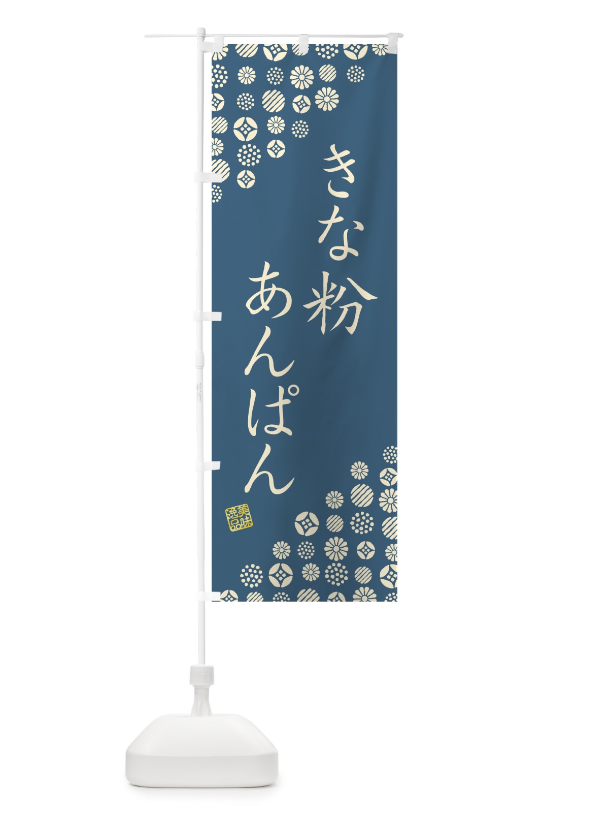 のぼり きな粉あんぱん のぼり旗 5Y5X(デザイン【B】)