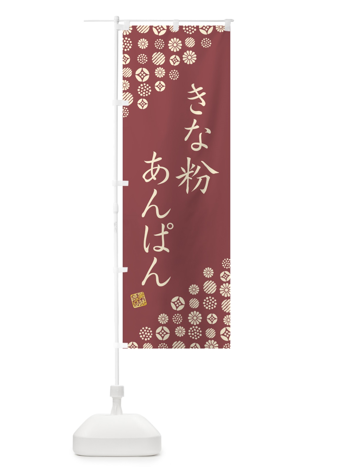 のぼり きな粉あんぱん のぼり旗 5Y5X(デザイン【C】)