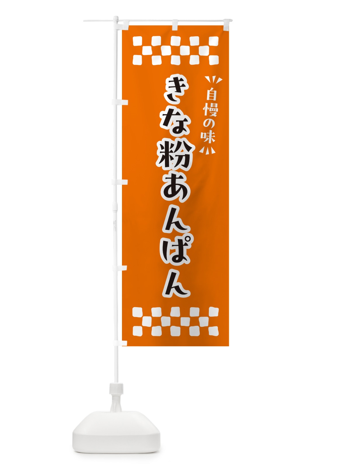 のぼり きな粉あんぱん のぼり旗 5Y5Y(デザイン【C】)