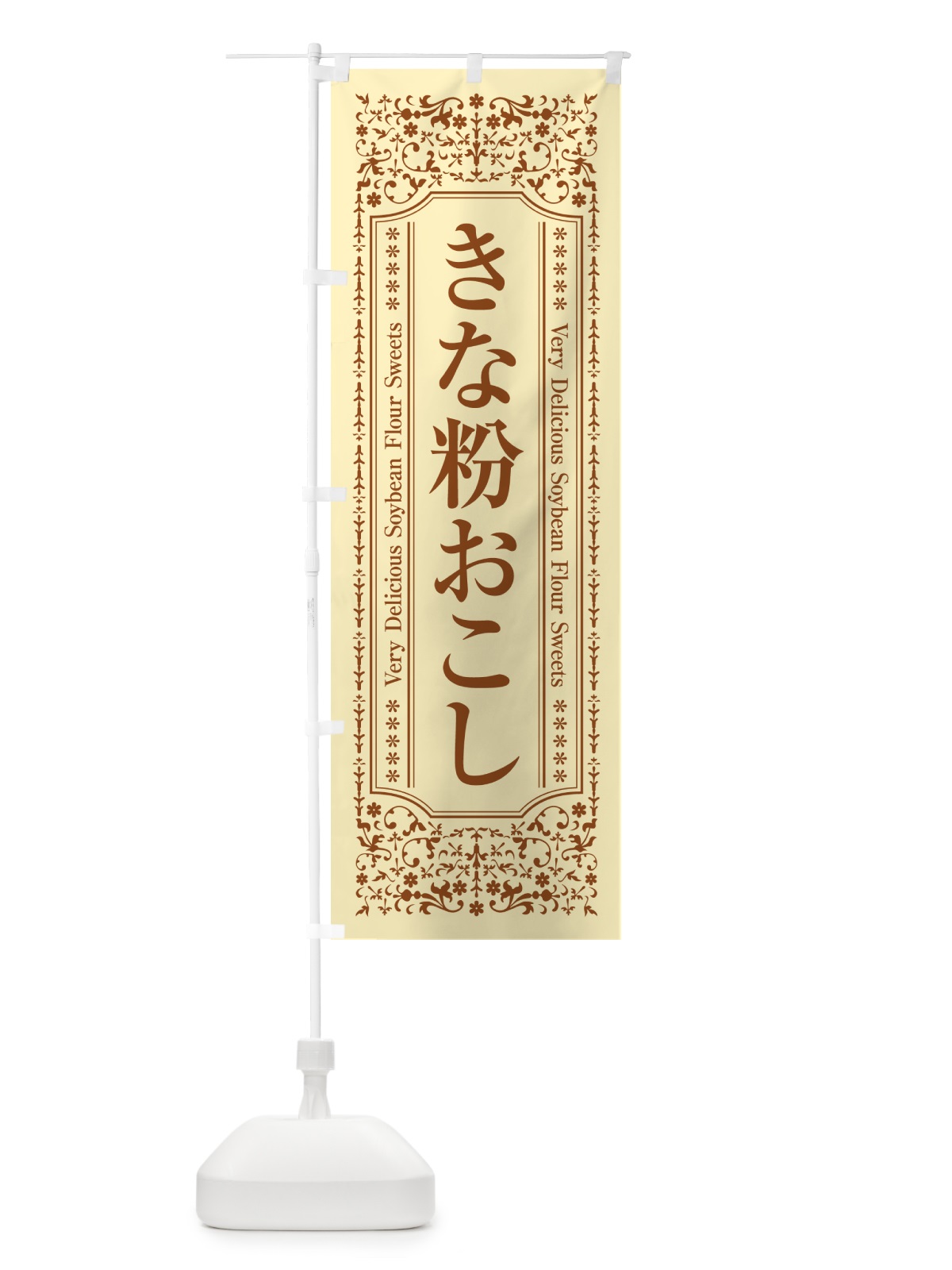 のぼり きな粉おこし のぼり旗 5Y60(デザイン【A】)