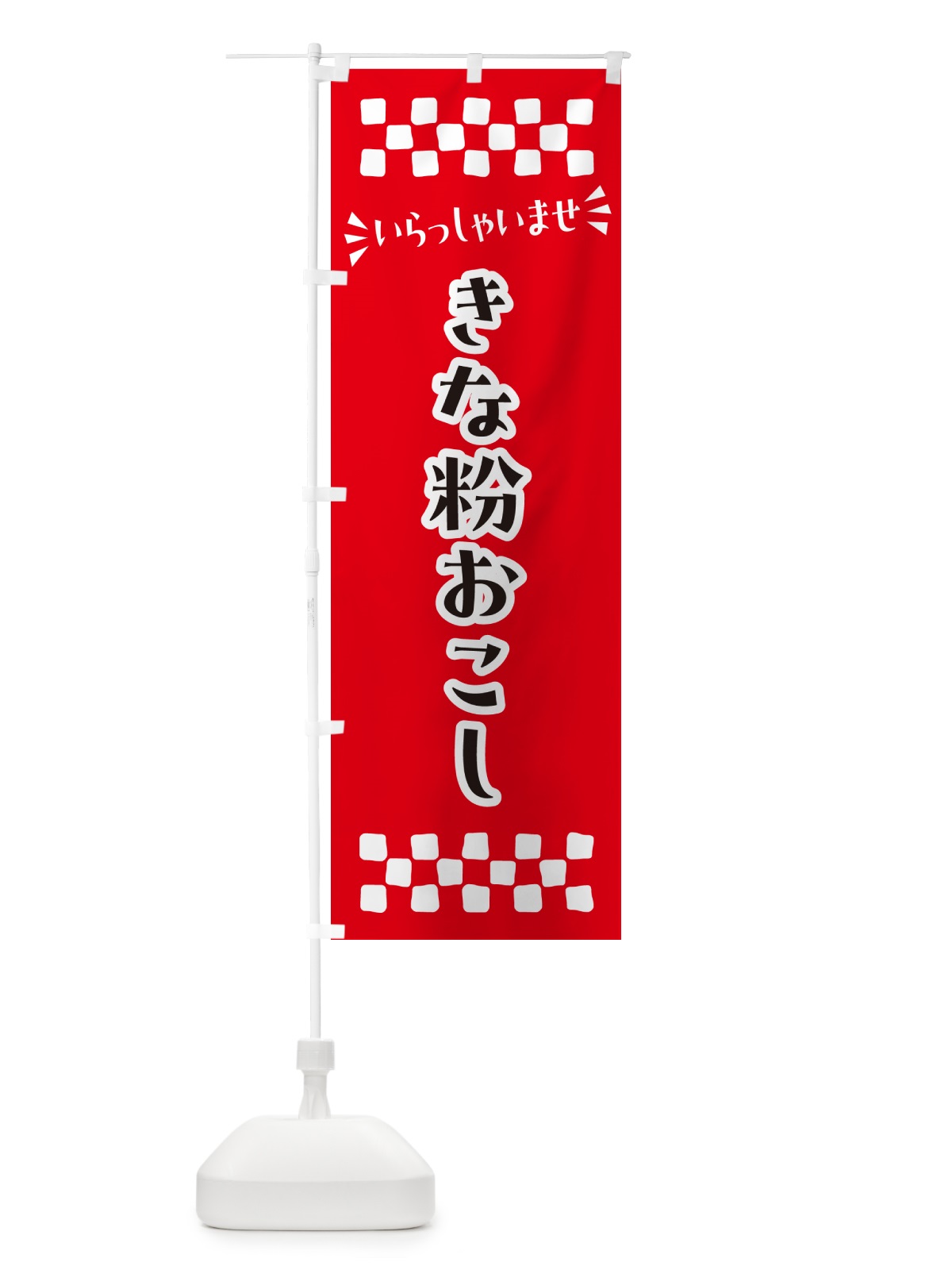 のぼり きな粉おこし のぼり旗 5Y61(デザイン【A】)