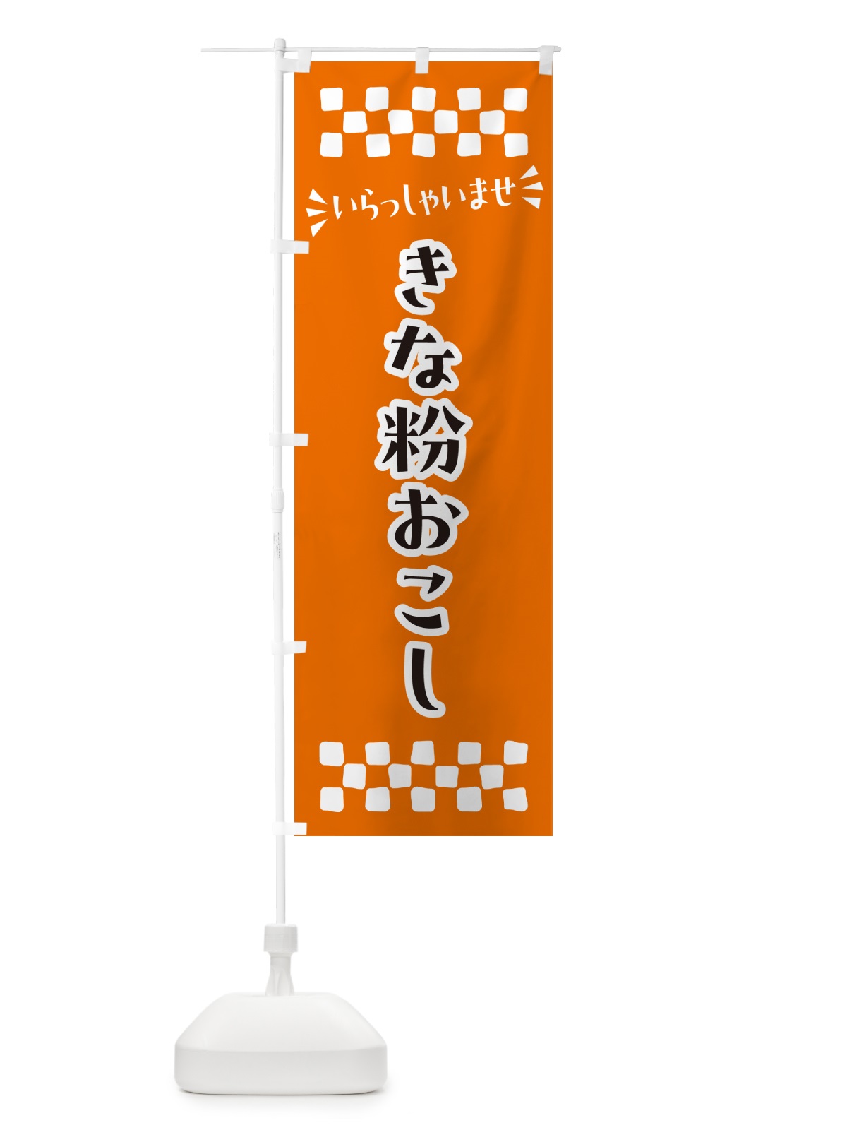 のぼり きな粉おこし のぼり旗 5Y61(デザイン【C】)