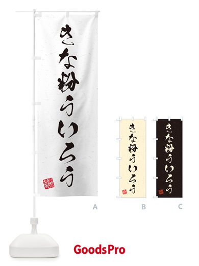 のぼり きな粉ういろう・習字・書道風 のぼり旗 5Y64