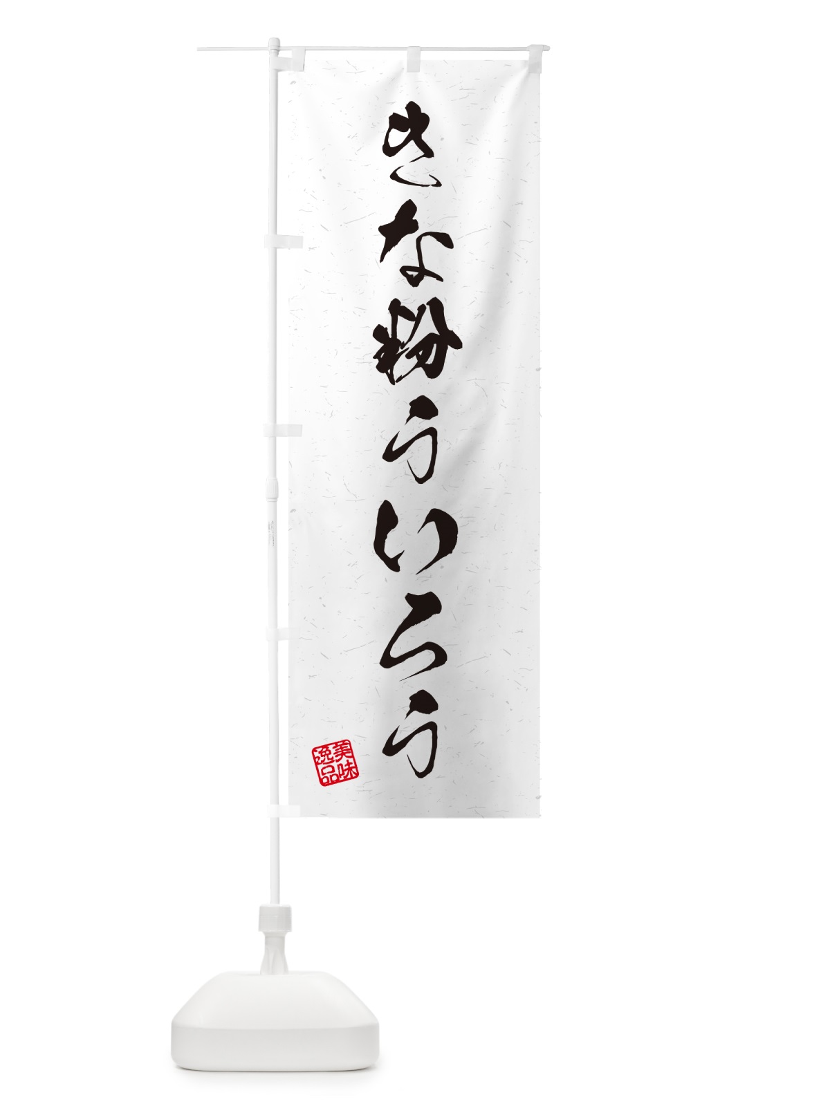 のぼり きな粉ういろう・習字・書道風 のぼり旗 5Y64(デザイン【A】)
