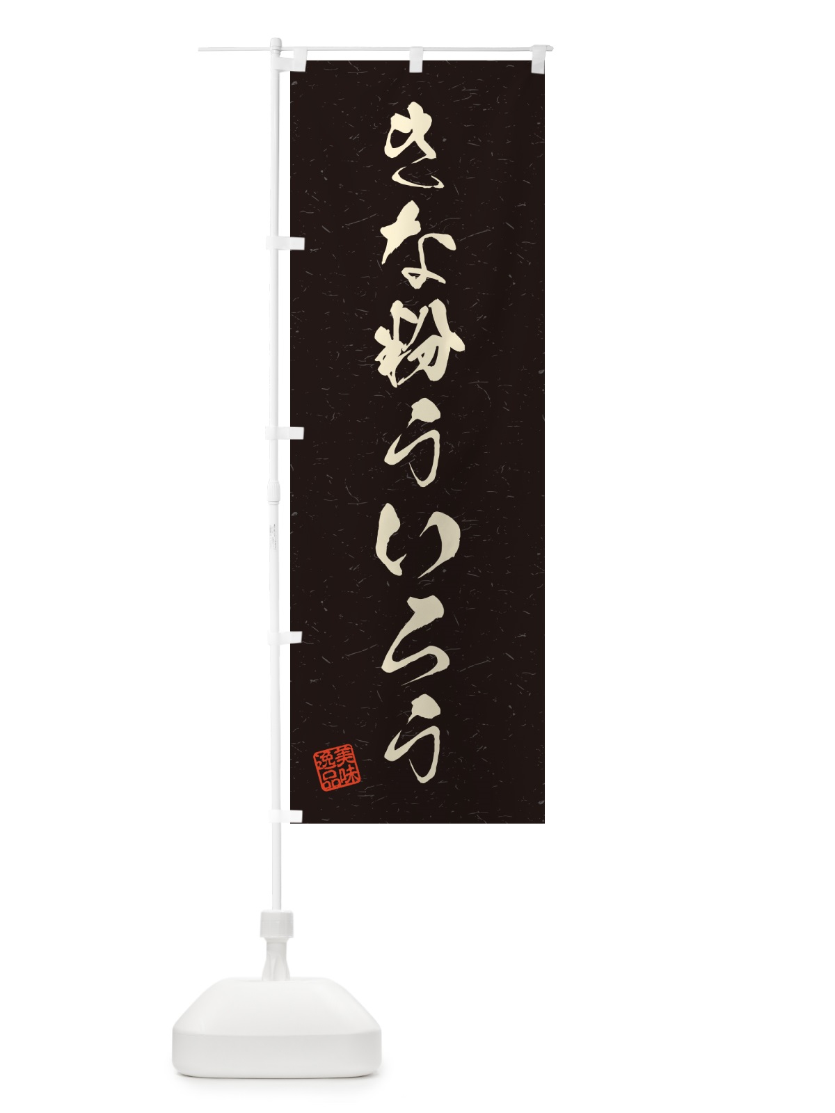 のぼり きな粉ういろう・習字・書道風 のぼり旗 5Y64(デザイン【C】)