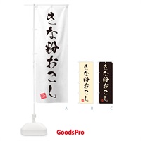 のぼり きな粉おこし・習字・書道風 のぼり旗 5Y66