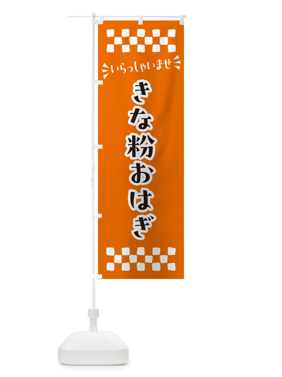 のぼり きな粉おはぎ のぼり旗 5Y68(デザイン【C】)