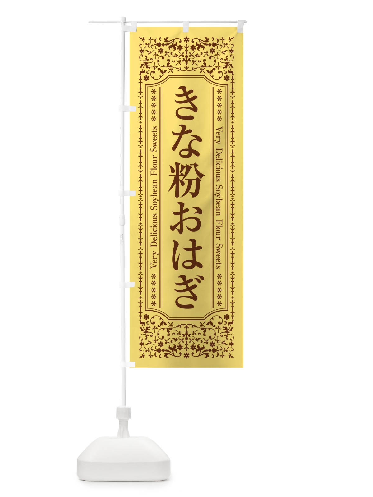 のぼり きな粉おはぎ のぼり旗 5Y6C(デザイン【C】)