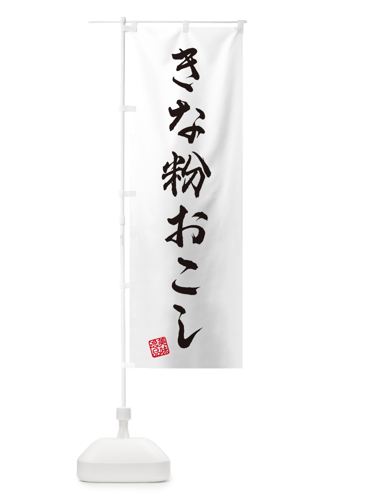 のぼり きな粉おこし のぼり旗 5Y6F(デザイン【A】)